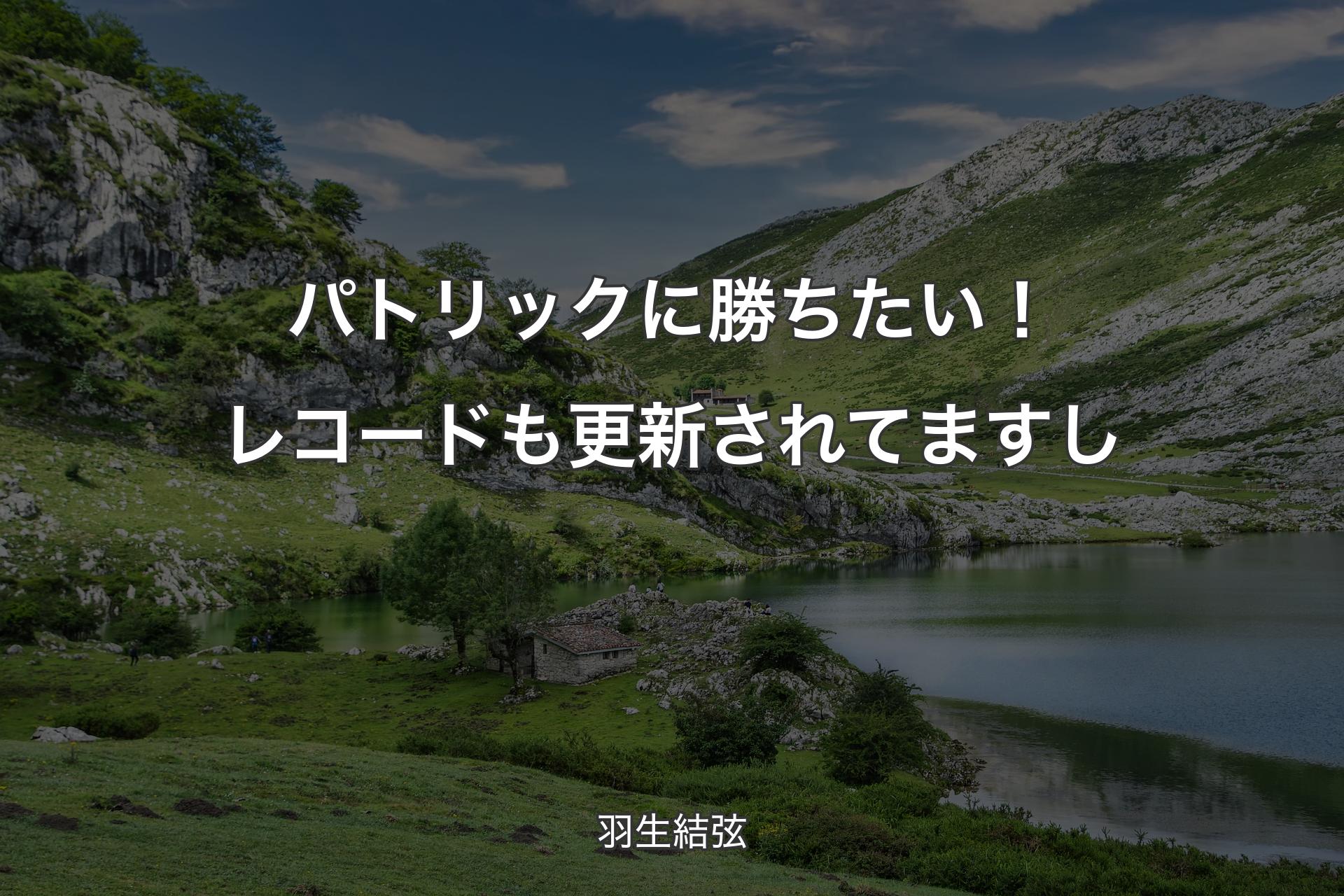 【背景1】パトリックに勝ちたい！レコードも更新されてますし - 羽生結弦