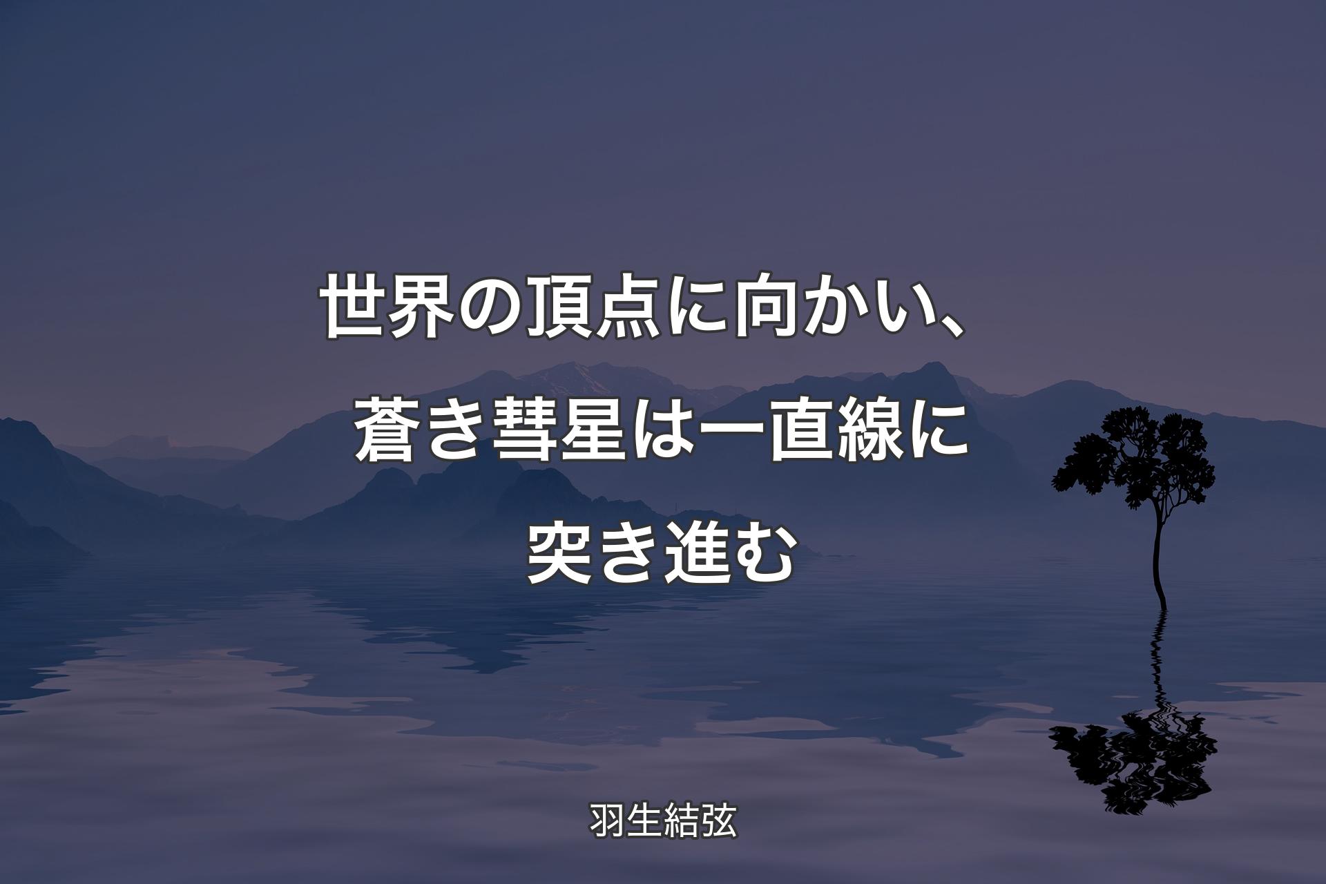 【背景4】世界の頂点に向かい、蒼き彗星は一直線に突き進む - 羽生結弦