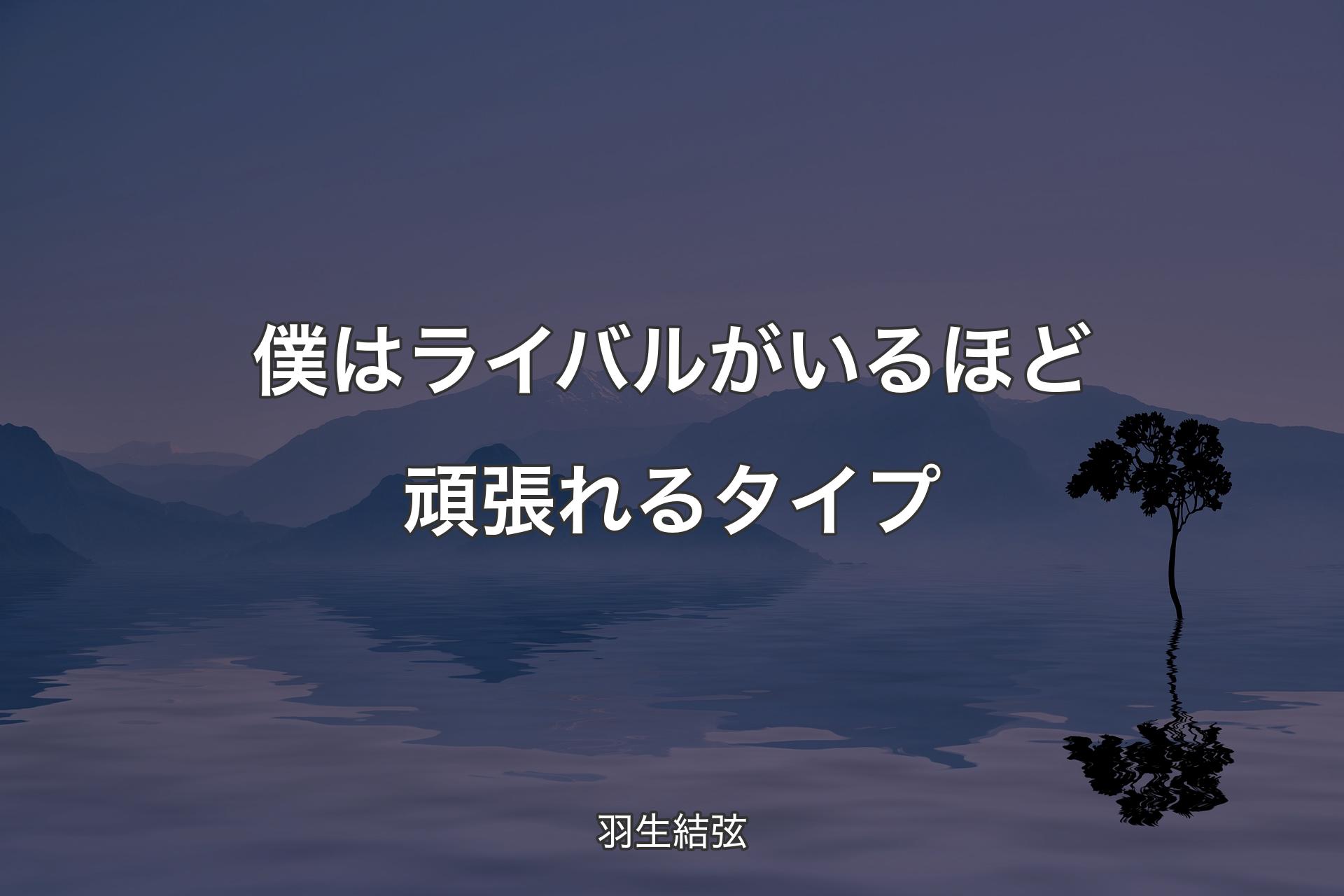 【背景4】僕はライバルがいるほど頑張れるタイプ - 羽生結弦