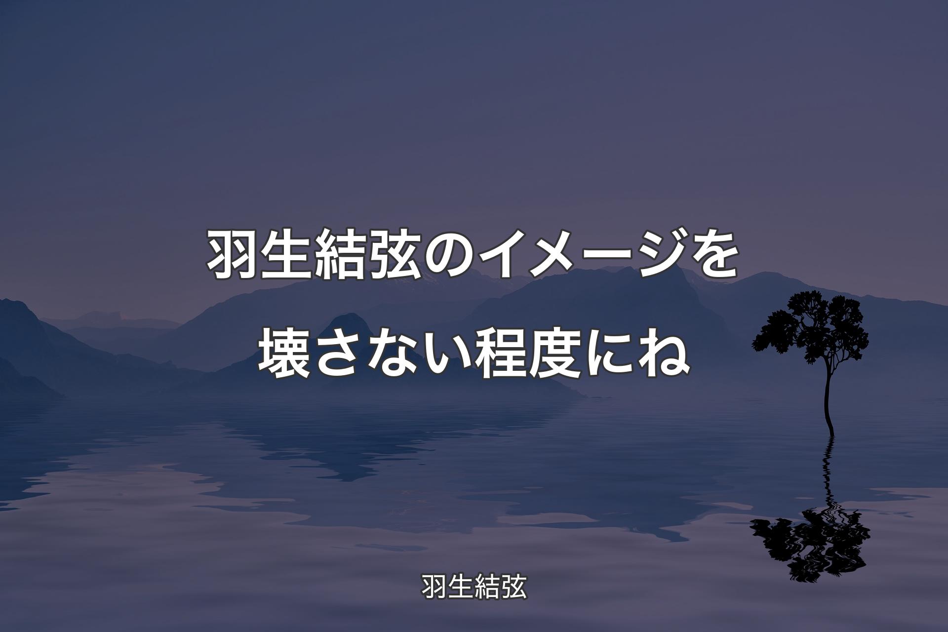 【背景4】羽生結弦のイメージを壊さない程度にね - 羽生結弦