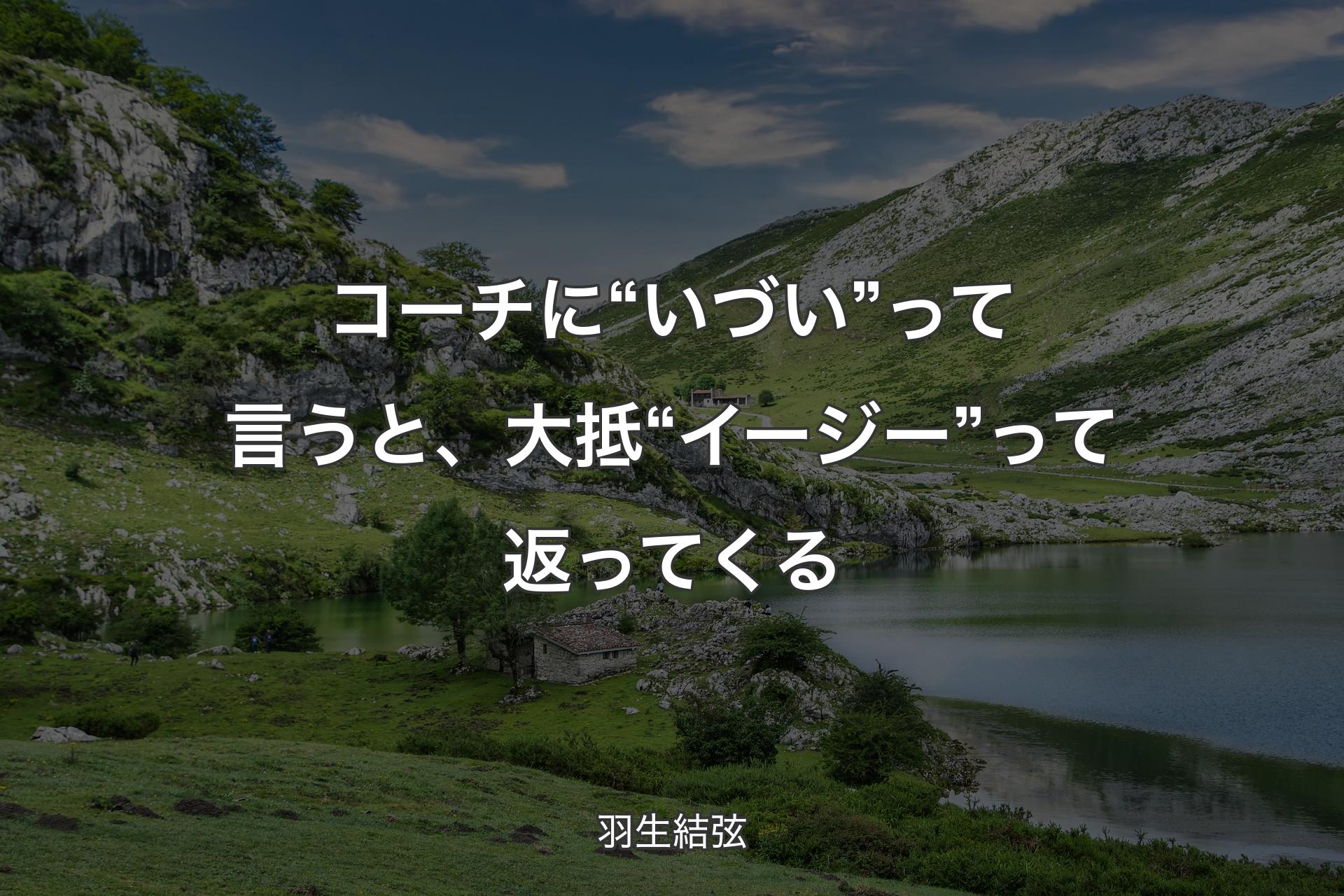 【背景1】コーチに“いづい”って言うと、大抵“イージー”って返ってくる - 羽生結弦