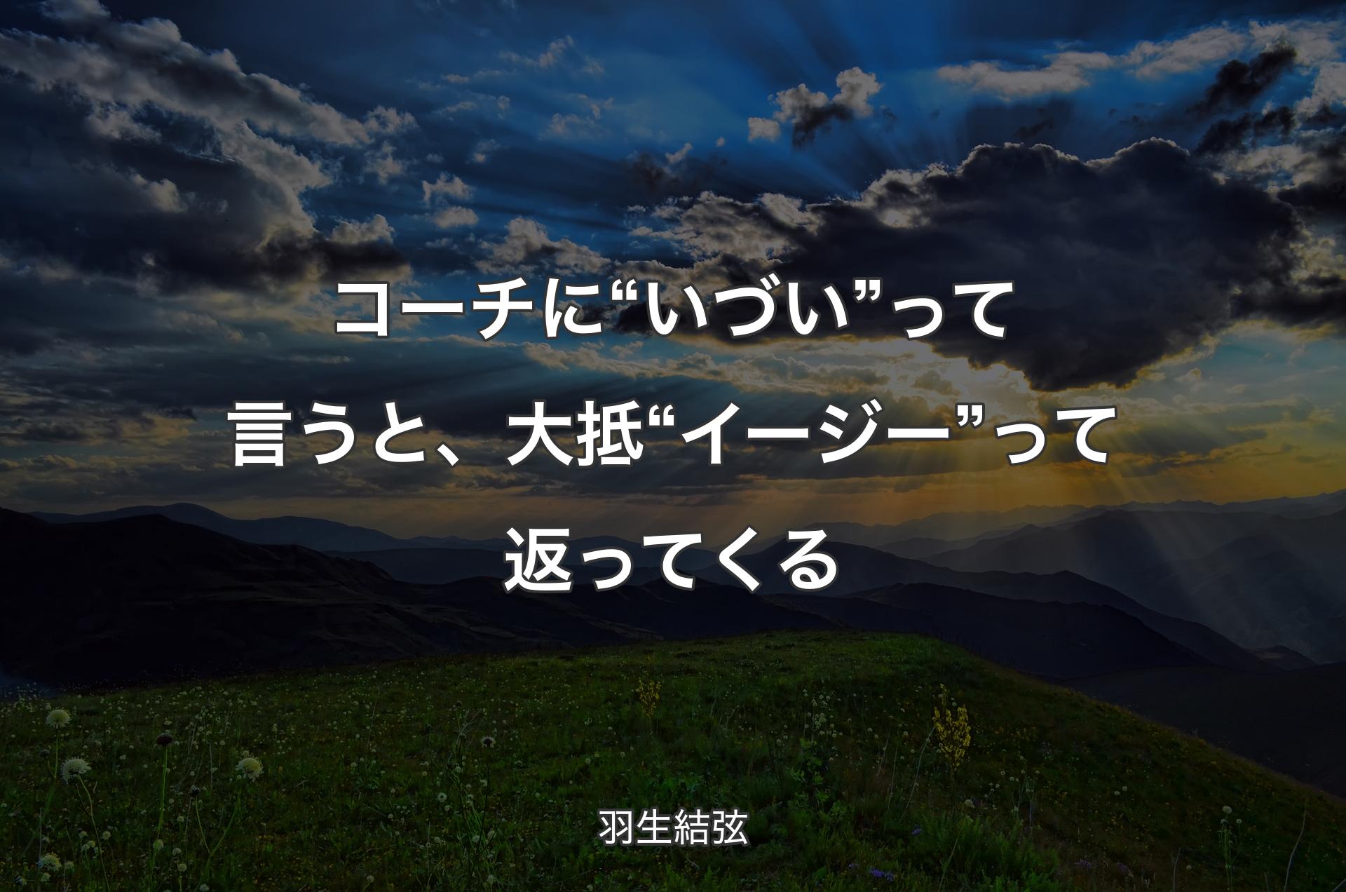 コーチに“いづい”って言うと、大抵“イージー”って返ってくる - 羽生結弦