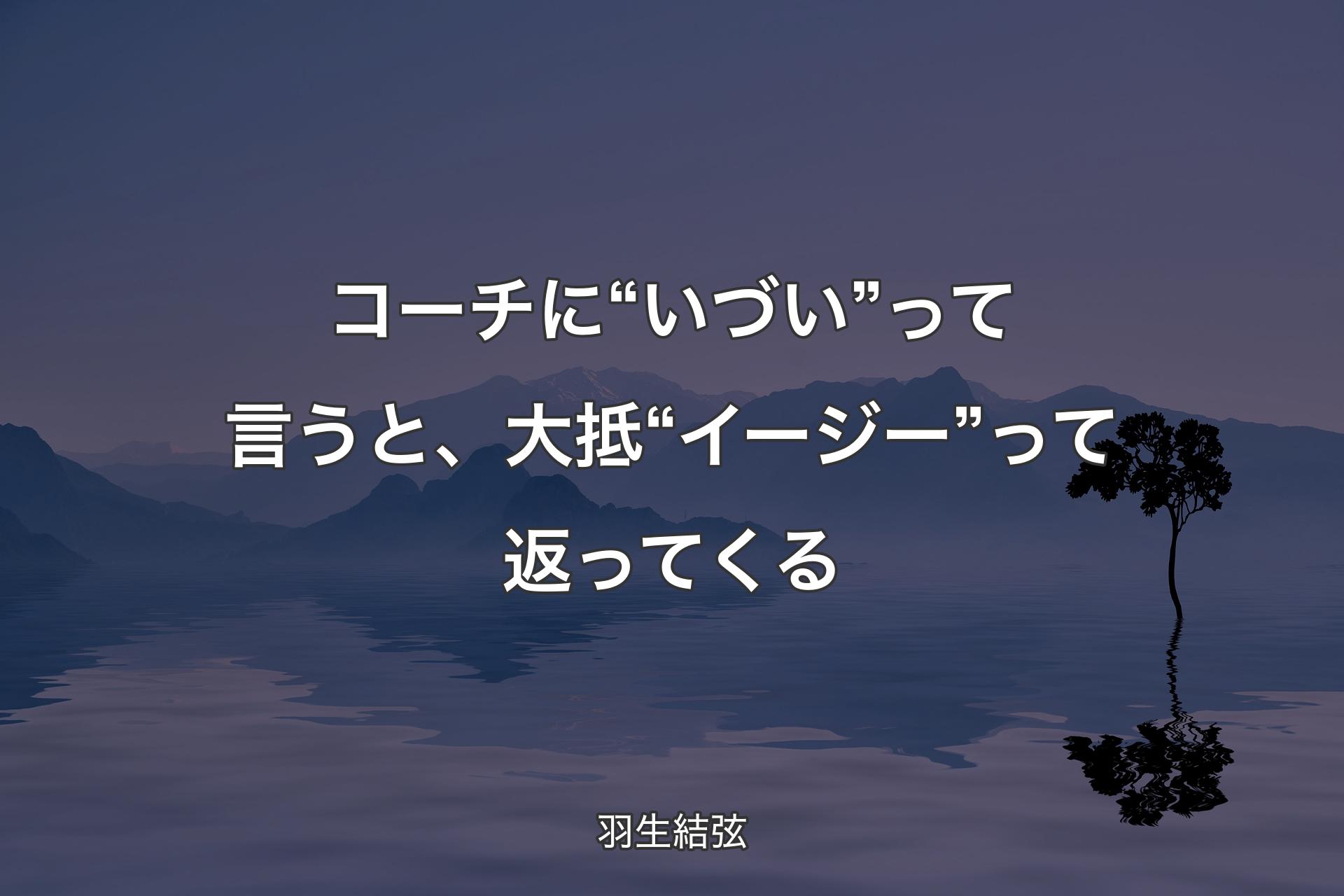 【背景4】コーチに“いづい”って言うと、大抵“イージー”って返ってくる - 羽生結弦