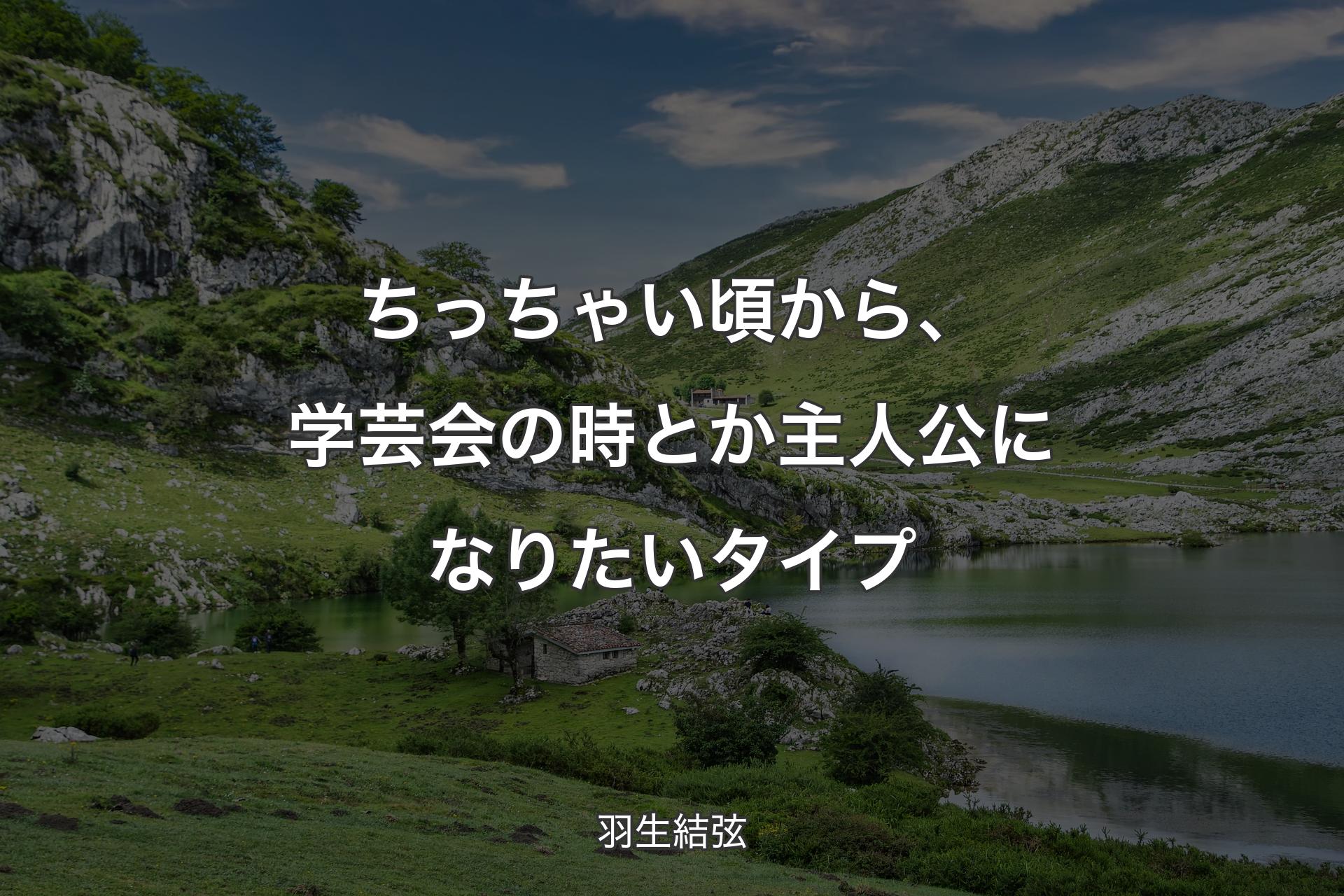 【背景1】ちっちゃい頃から、学芸会の時とか主人公になりたいタイプ - 羽生結弦