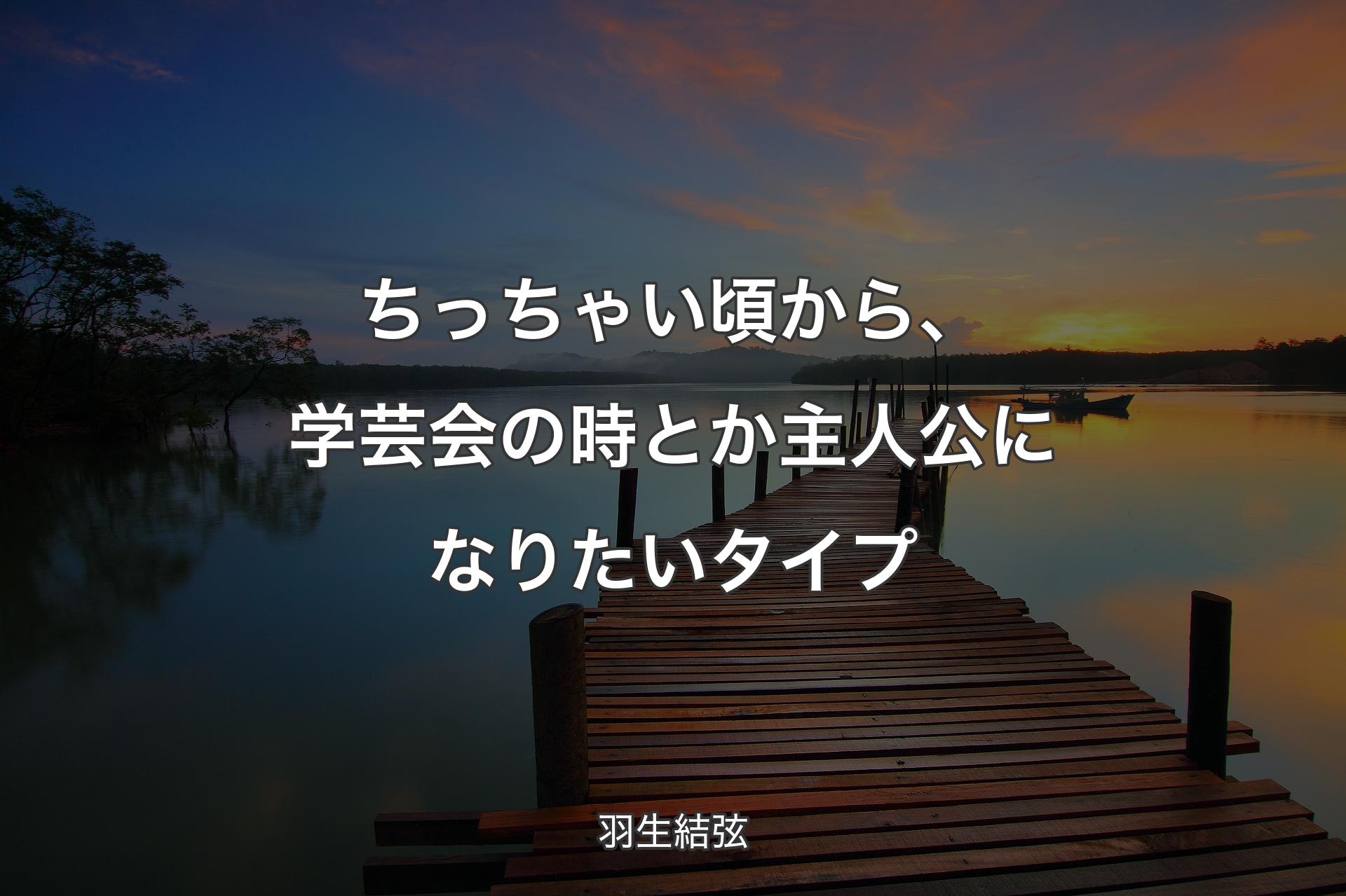 【背景3】ちっちゃい頃から、学芸会の時とか主人公になりたいタイプ - 羽生結弦