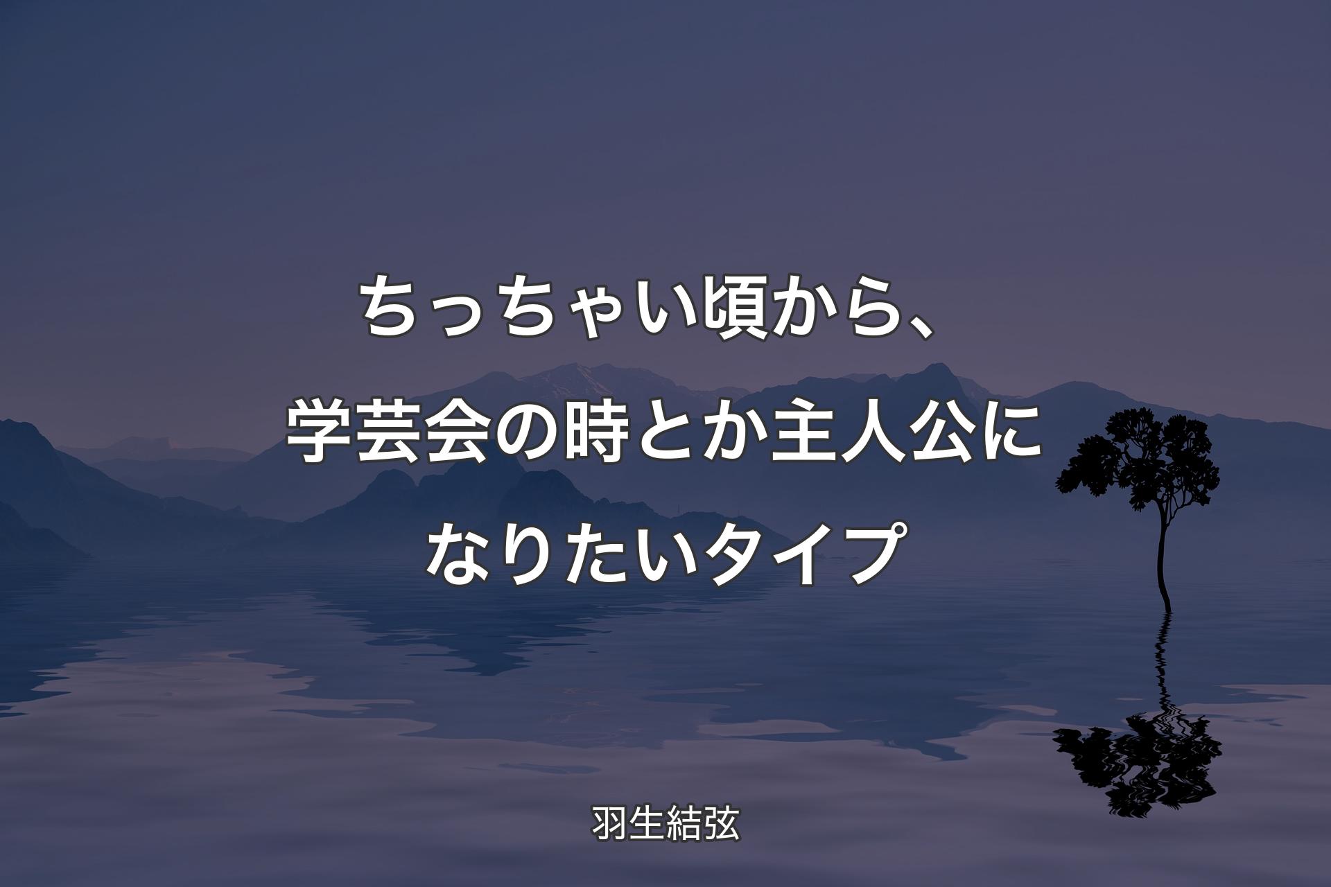 【背景4】ちっちゃい頃から、学芸会の時とか主人公になりたいタイプ - 羽生結弦