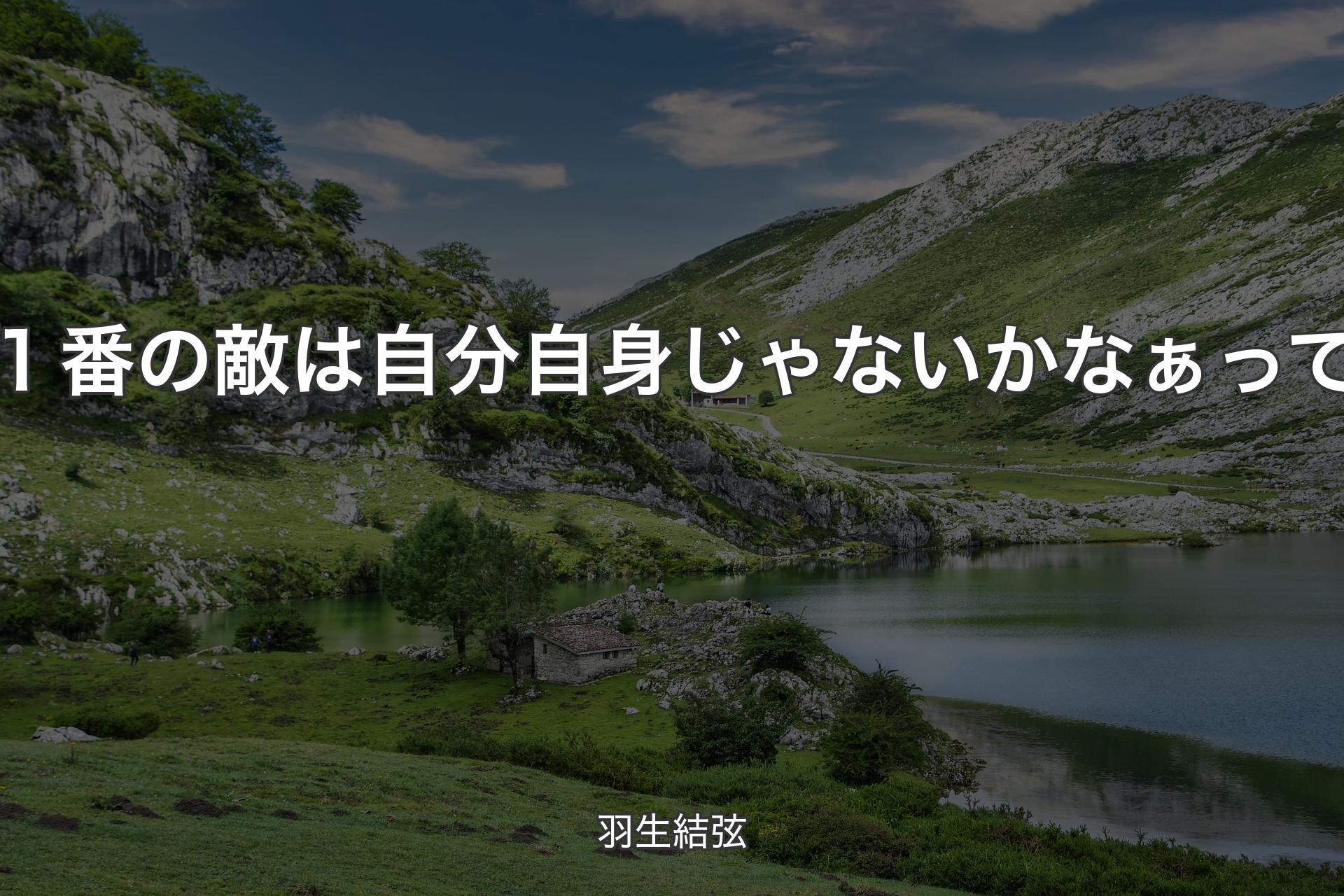 【背景1】１番の敵は自分自身じゃないかなぁって - 羽生結弦