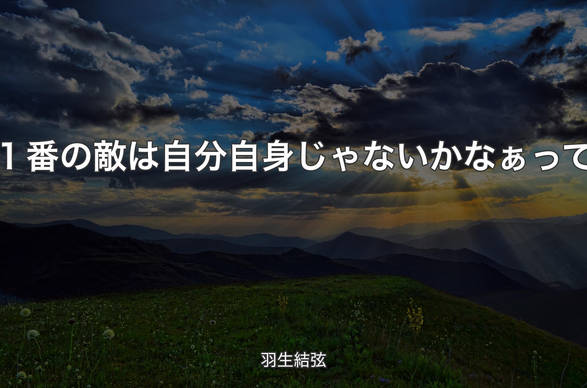 １番の敵は自分自身じゃないかなぁって - 羽生結弦