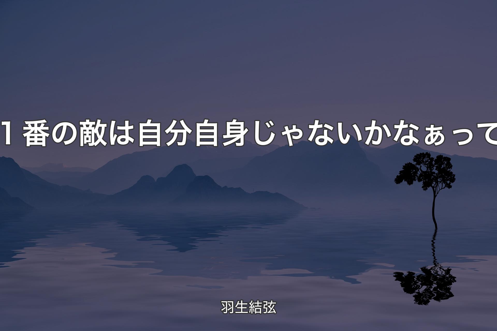 【背景4】１番の敵は自分自身じゃないかなぁって - 羽生結弦