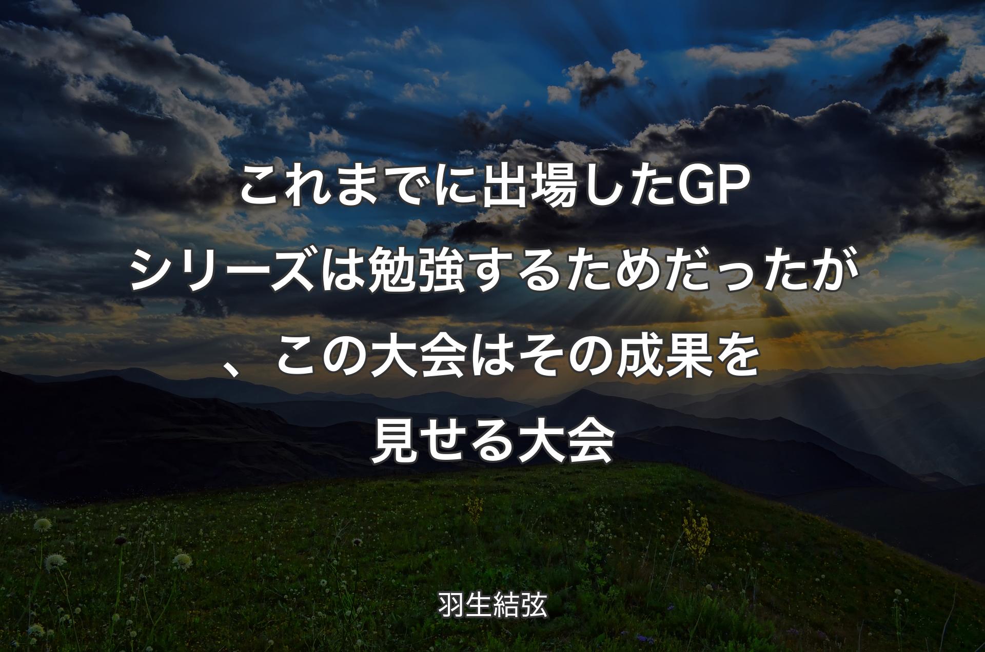 これまでに出場したGPシリーズは勉強するためだったが、この大会はその成果を見せる大会 - 羽生結弦