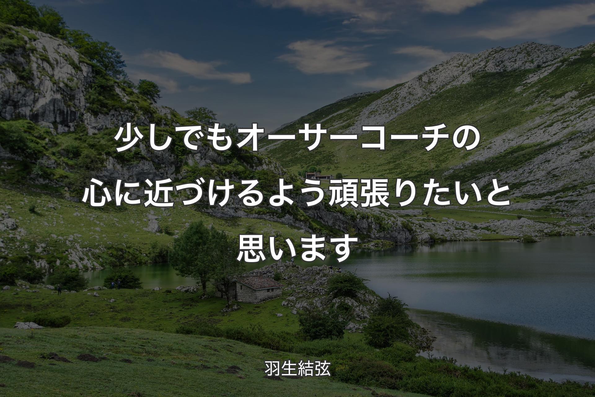 【背景1】少しでもオーサーコーチの心に近づけるよう頑張りたいと思います - 羽生結弦