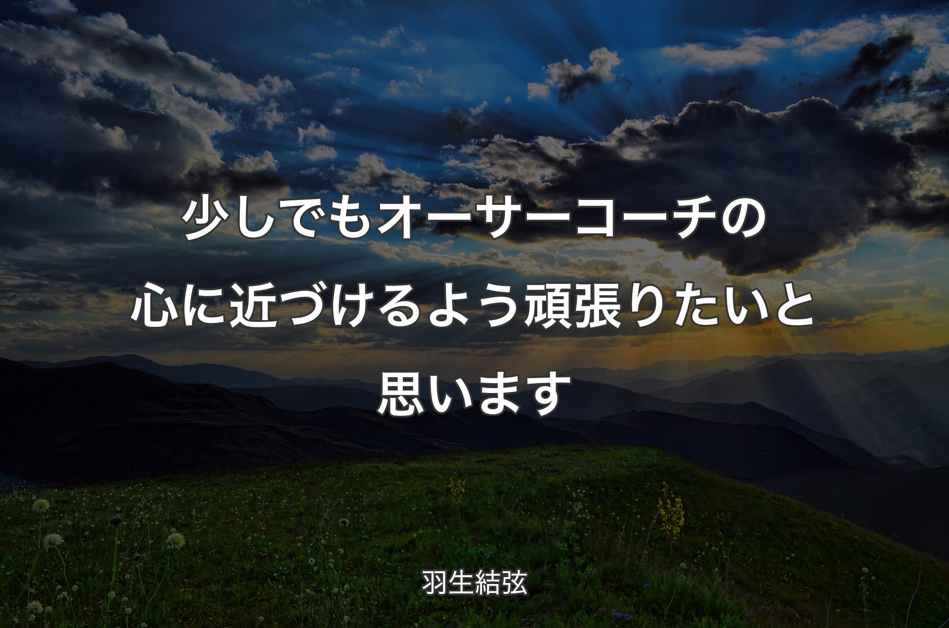 少しでもオーサーコーチの心に近づけるよう頑張りたいと思います - 羽生結弦