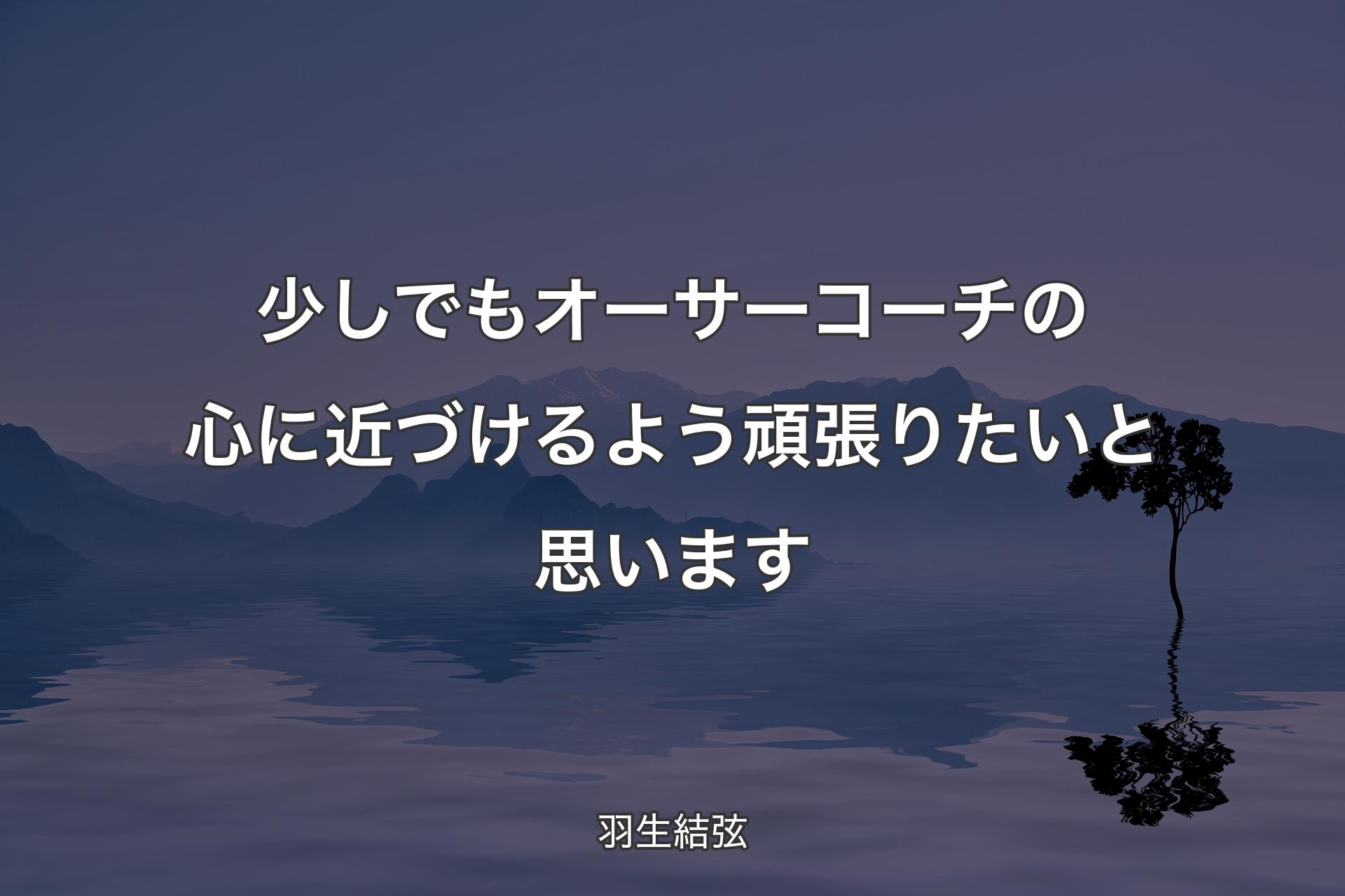 【背景4】少しでもオーサーコーチの心に近づけるよう頑張りたいと思います - 羽生結弦