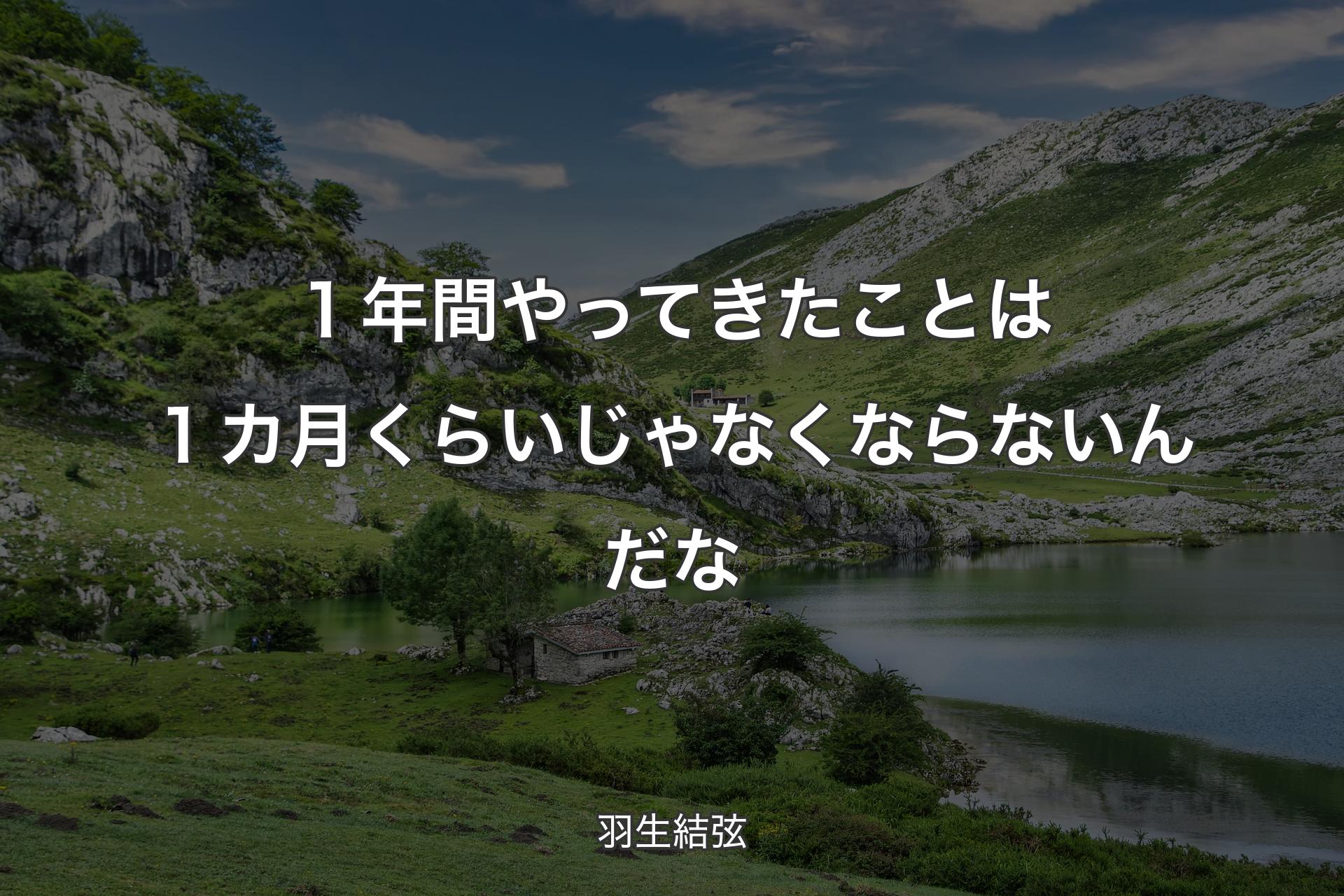 【背景1】１年間やってきたことは１カ月くらいじゃなくならないんだな - 羽生結弦