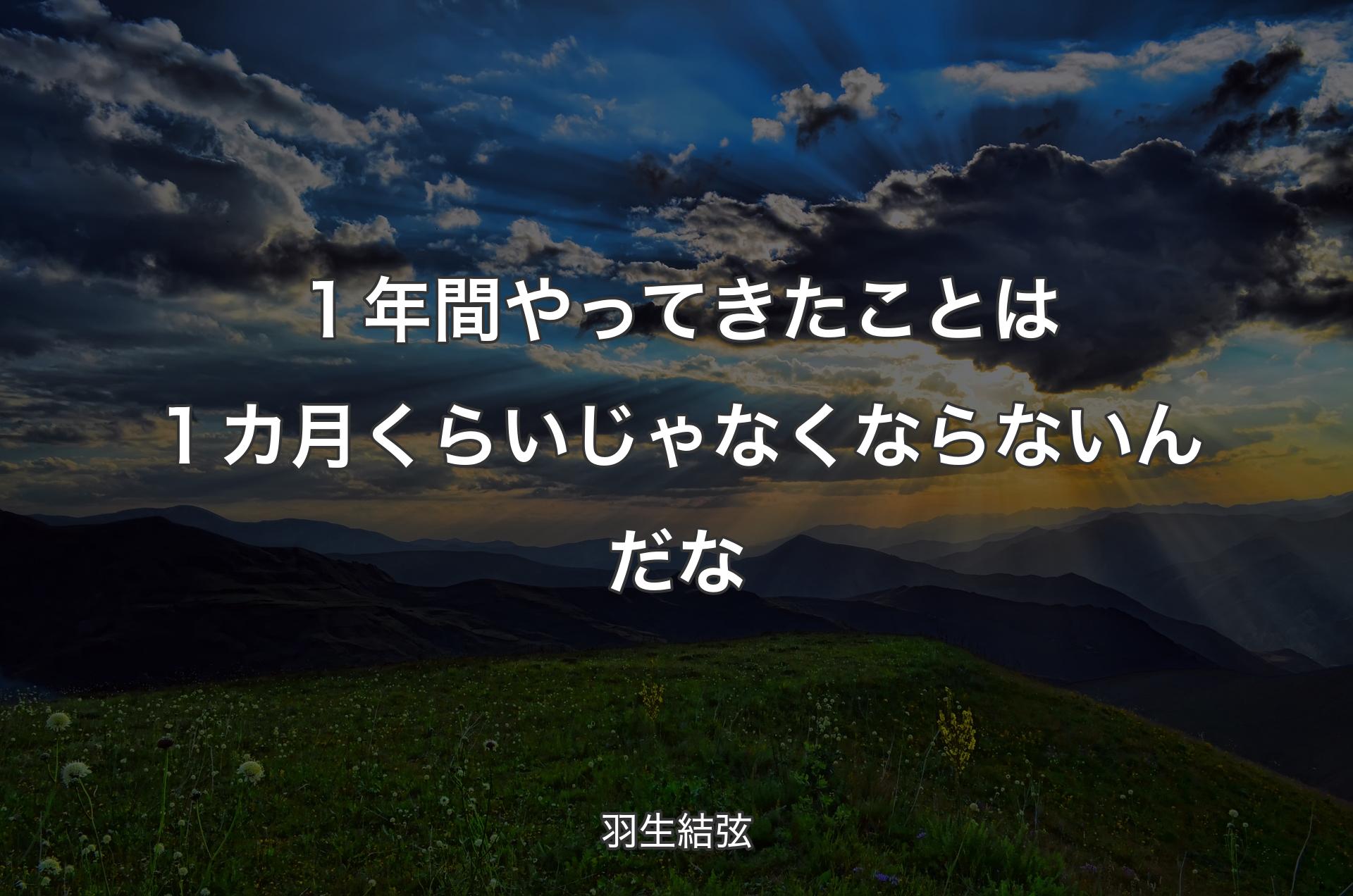 １年間やってきたことは１カ月くらいじゃなくならないんだな - 羽生結弦