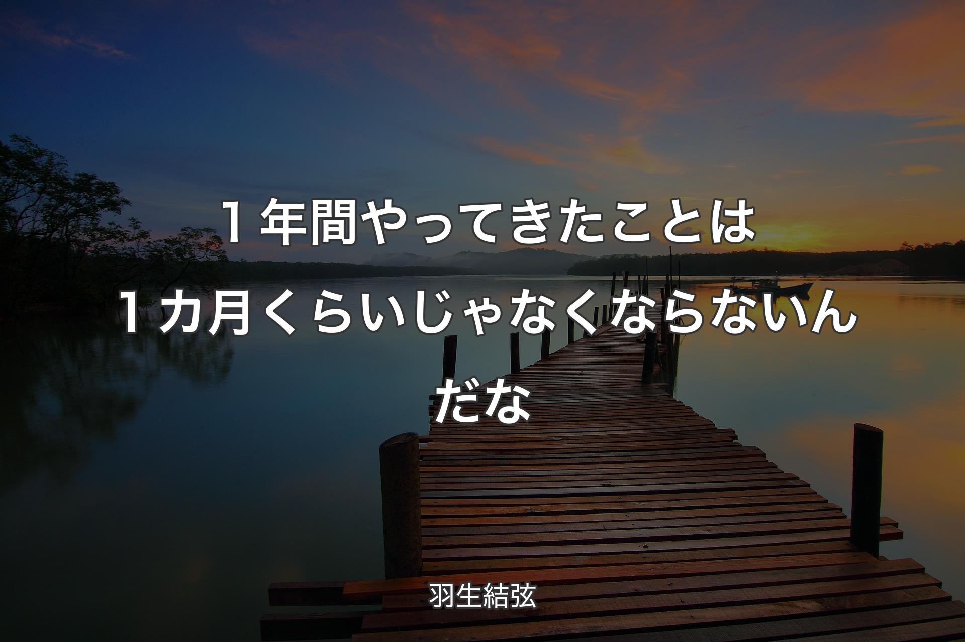 【背景3】１年間やってきたことは１カ月くらいじゃなくならないんだな - 羽生結弦