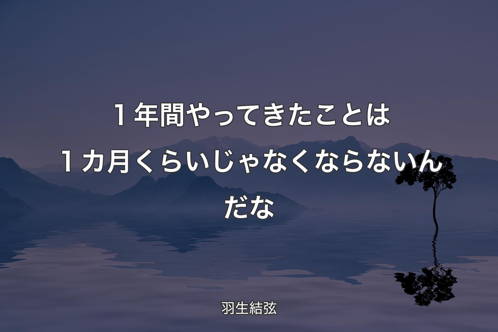 【背景4】１年間やってきたことは１カ月くらいじゃなくならないんだな - 羽生結弦