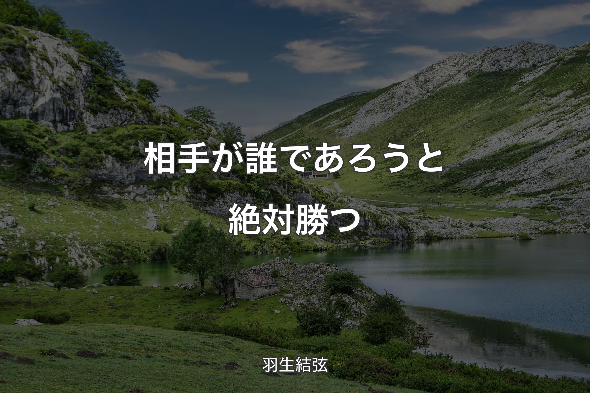 【背景1】相手が誰であろうと絶対勝つ - 羽生結弦