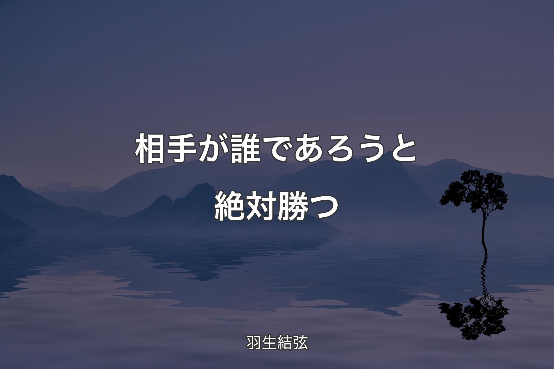 【背景4】相手が誰であろうと絶対勝つ - 羽生結弦