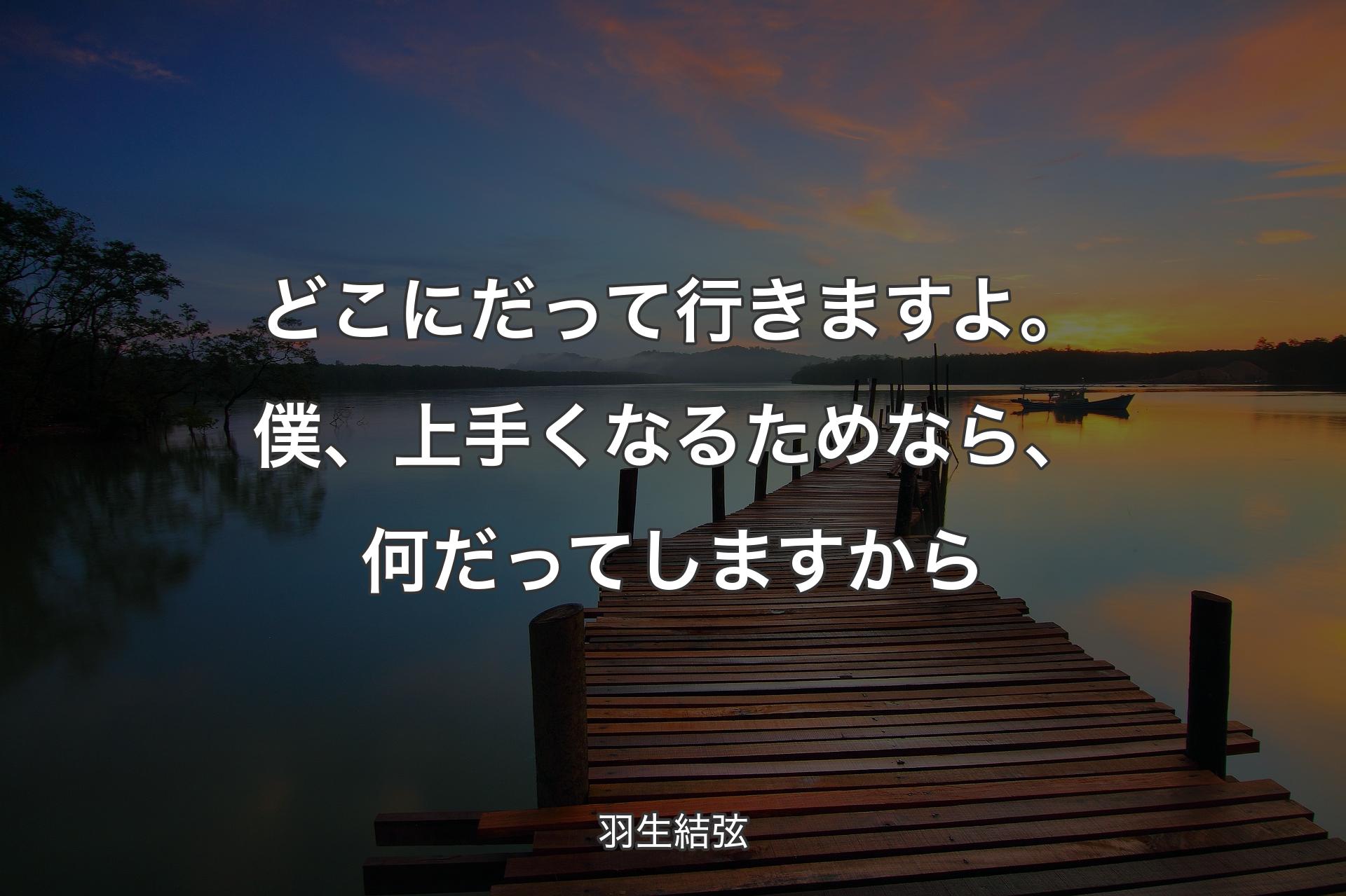 【背景3】どこにだって行きますよ。僕、上手くなるためなら、何だってしますから - 羽生結弦