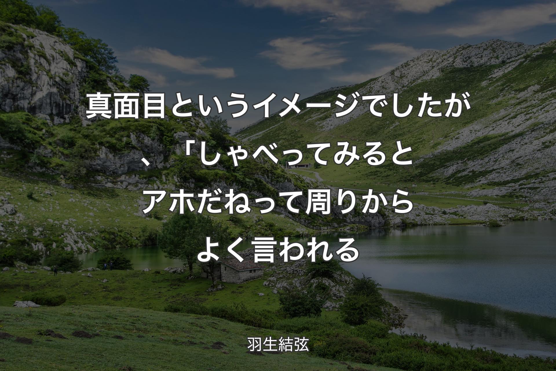 【背景1】真面目というイメージでしたが、「しゃべってみるとアホだねって周りからよく言われる - 羽生結弦