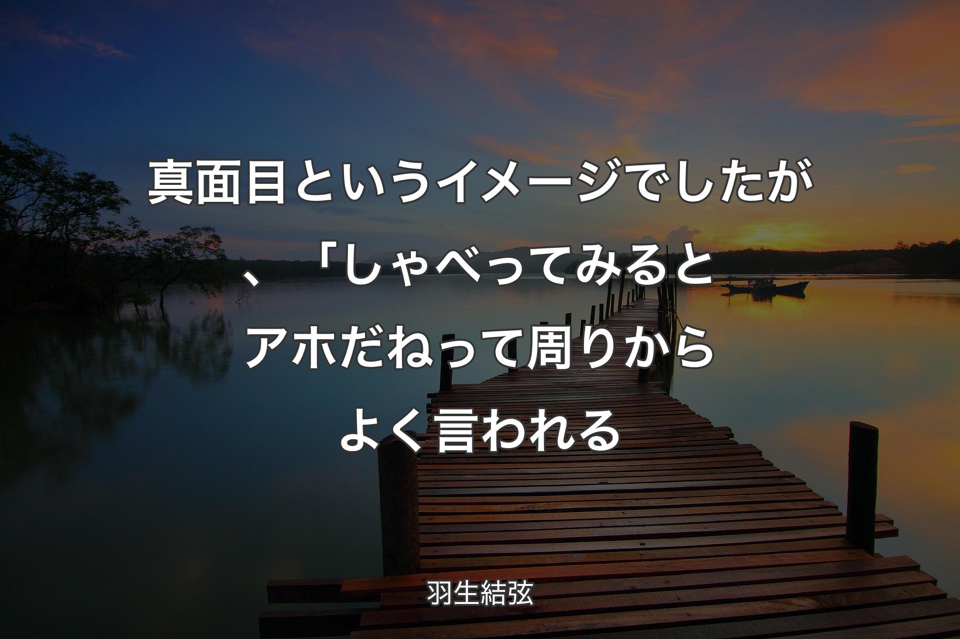 【背景3】真面目というイメージでしたが、「しゃべってみるとアホだねって周りからよく言われる - 羽生結弦