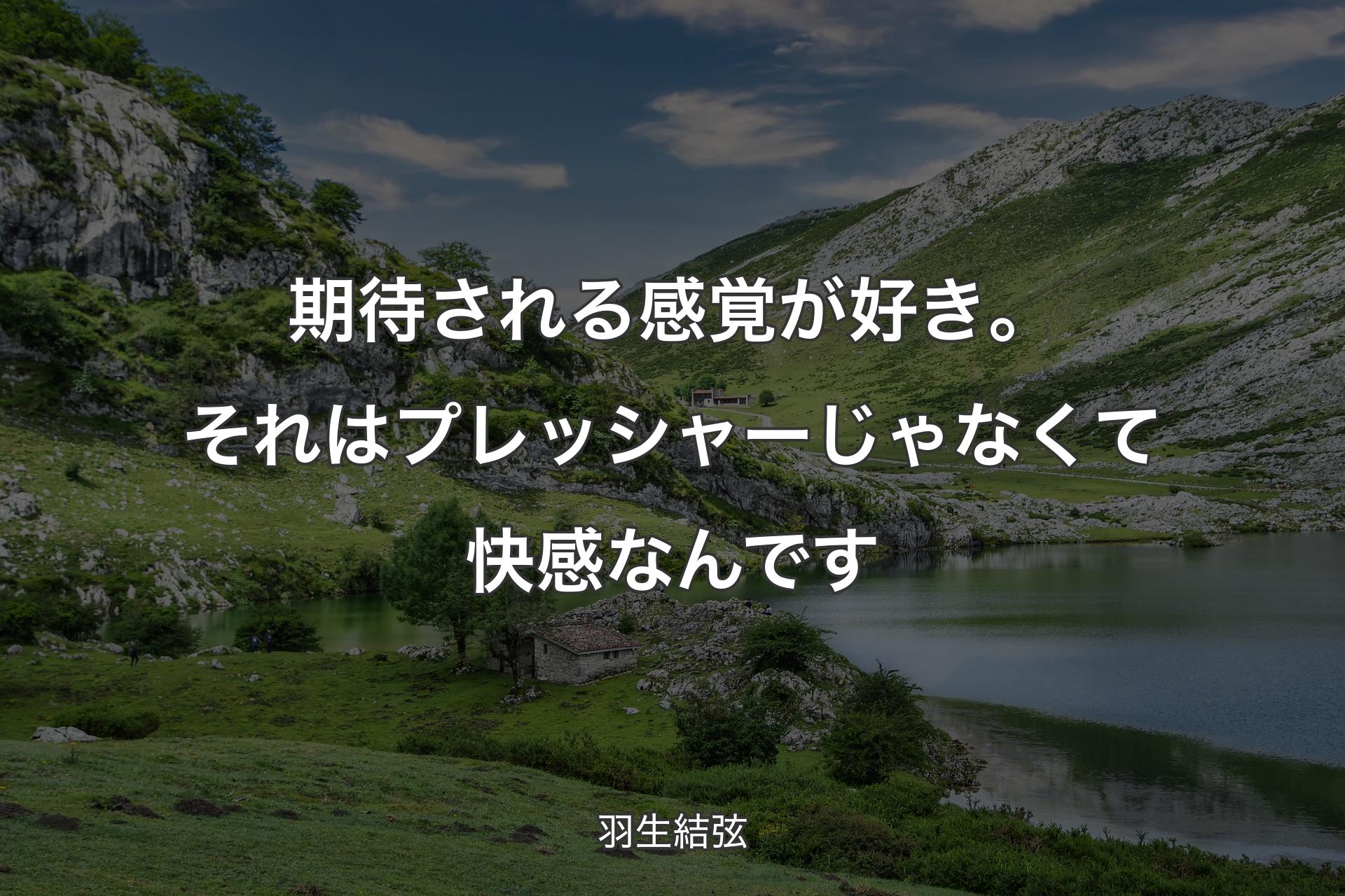 【背景1】期待される感覚が好き。それはプレッシャーじゃなくて快感なんです - 羽生結弦