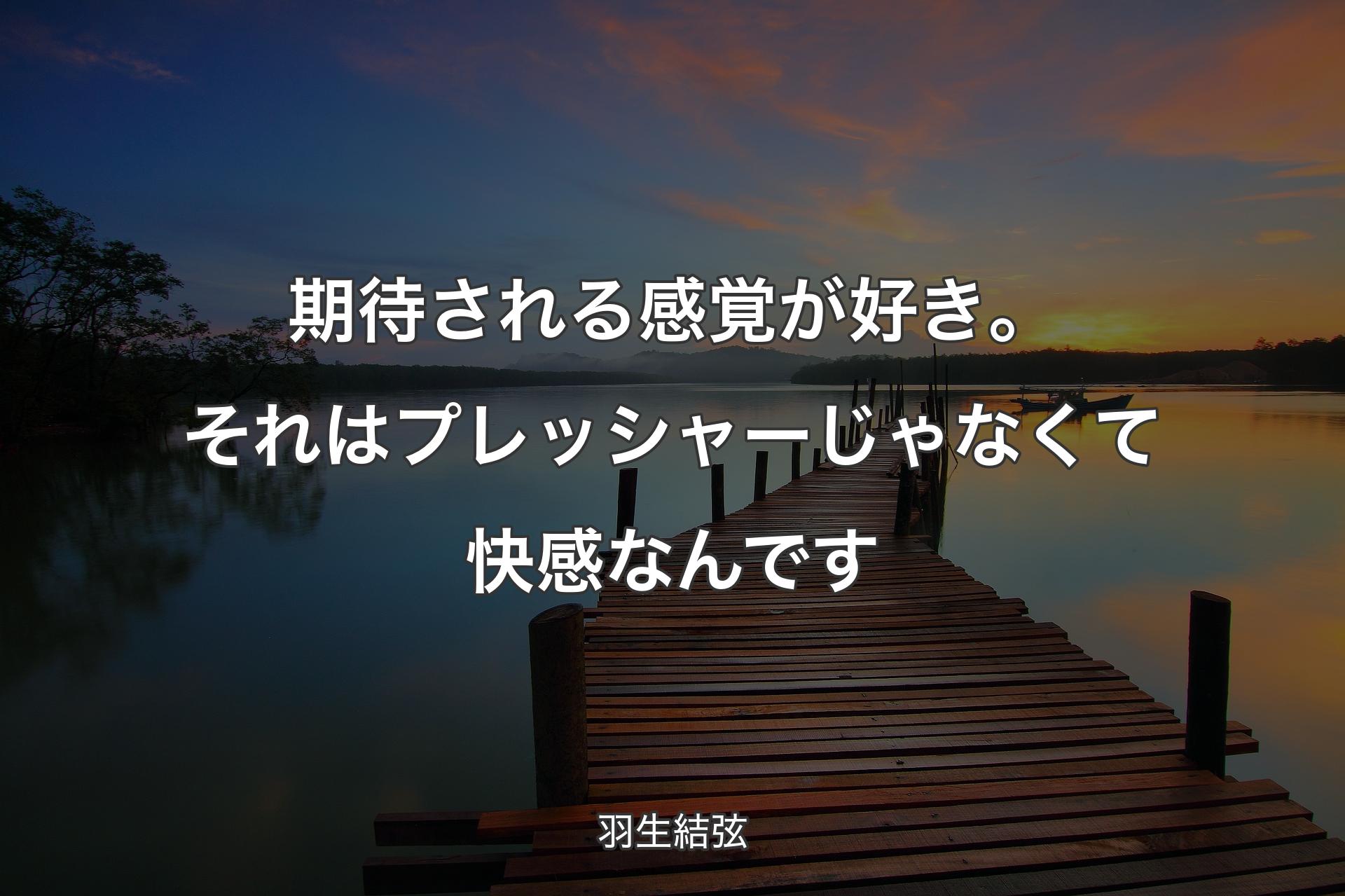 【背景3】期待される感覚が好き。それはプレッシャーじゃなくて快感なんです - 羽生結弦