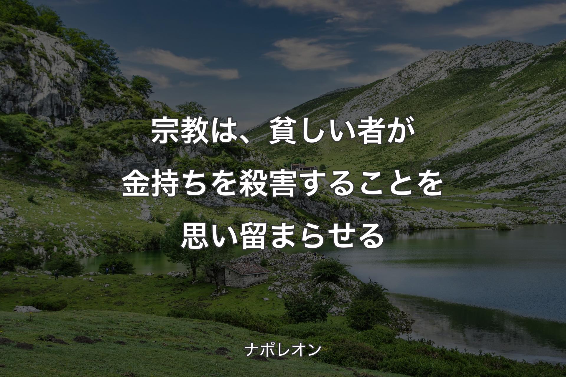 【背景1】宗教は、貧しい者が金持ちを殺害することを思い留まらせる - ナポレオン