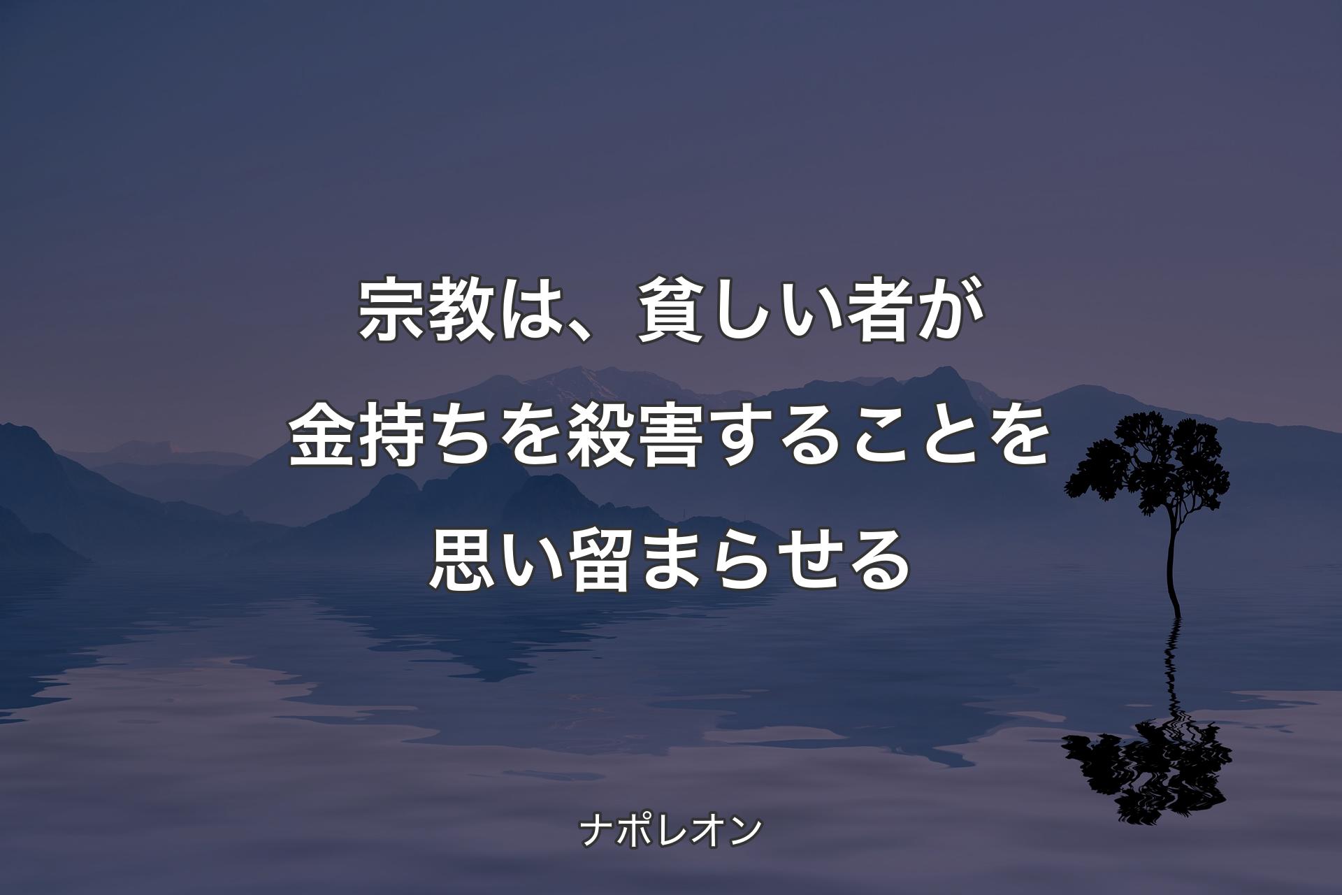 【背景4】宗教は、貧しい者が金持ちを殺害することを思い留まらせる - ナポレオン