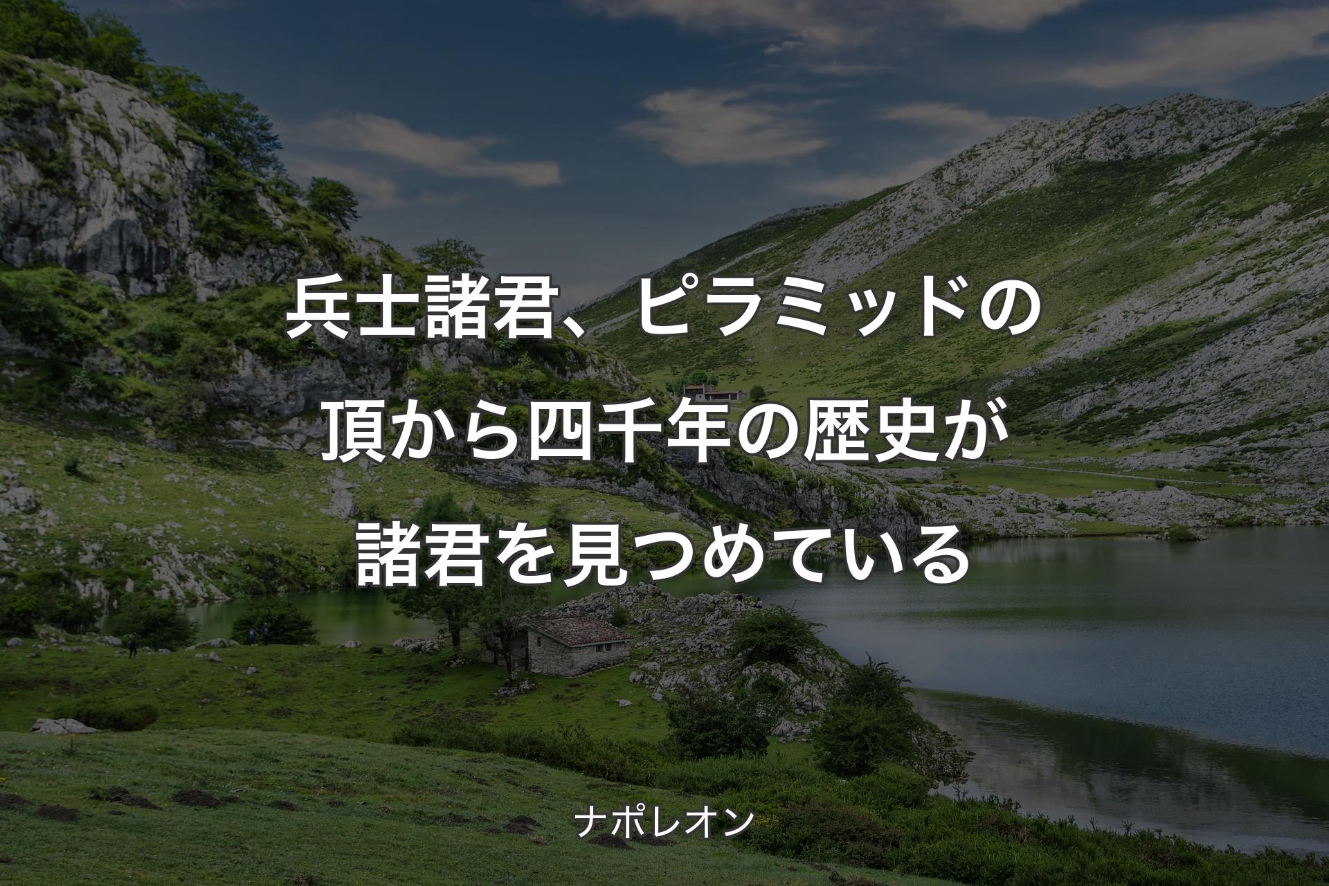 【背景1】兵士諸君、ピラミッドの頂から四千年の歴史が諸君を見つめている - ナポレオン