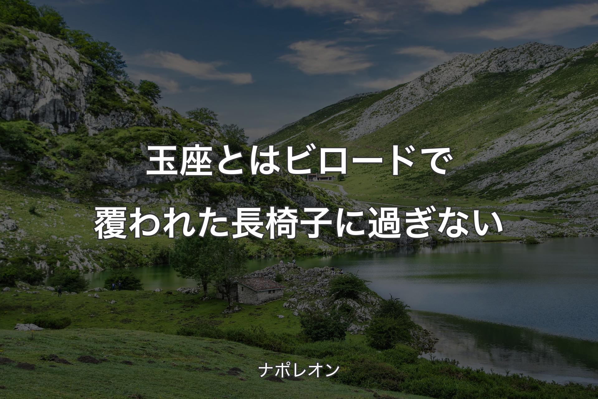 【背景1】玉座とはビロードで覆われた長椅子に過ぎない - ナポレオン