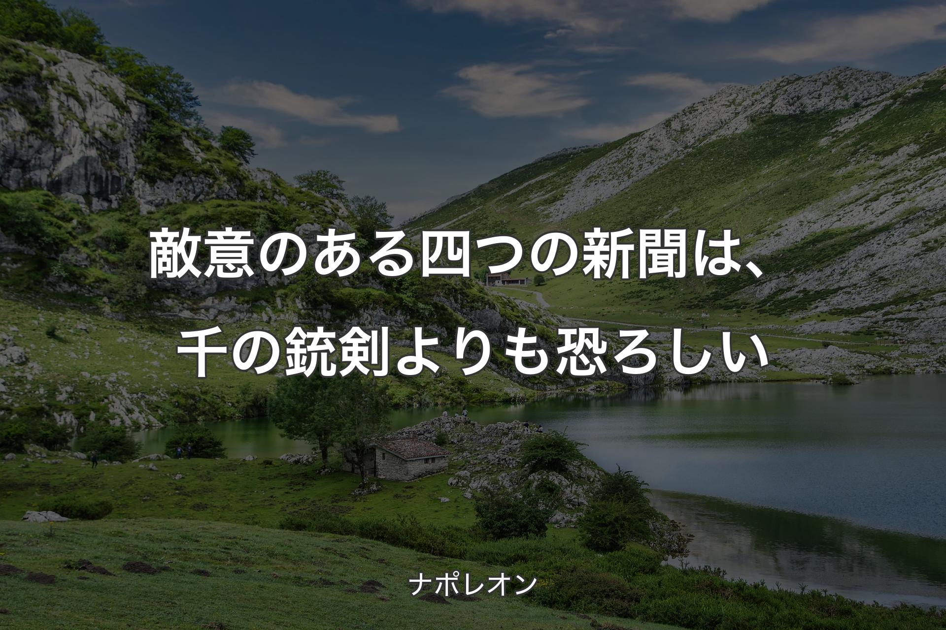 【背景1】敵意のある四つの新聞は、千の銃剣よりも恐ろしい - ナポレオン