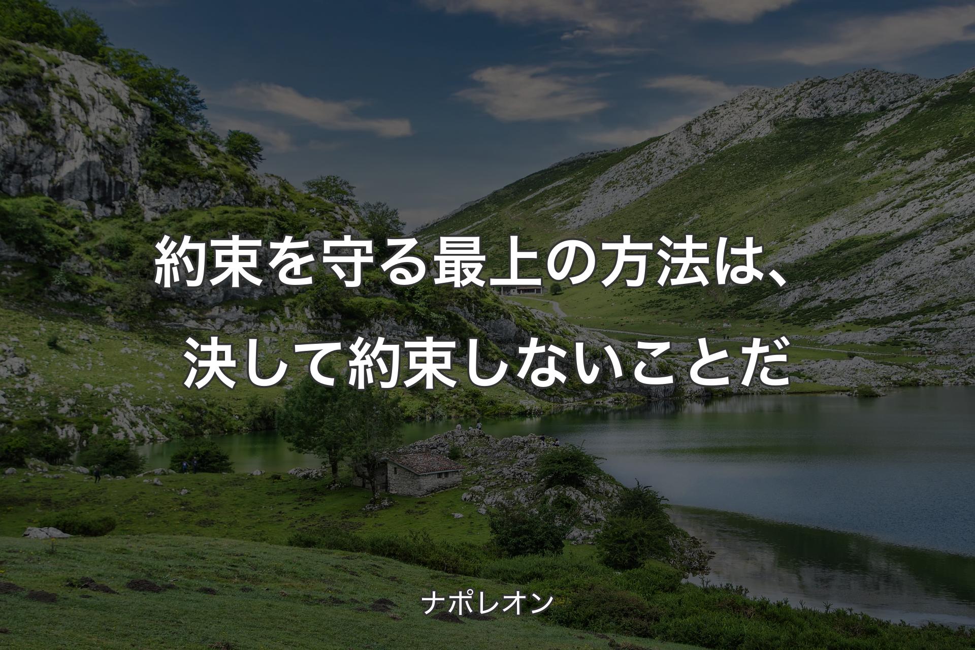 【背景1】約束を守る最上の方法は、決して約束しないことだ - ナポレオン