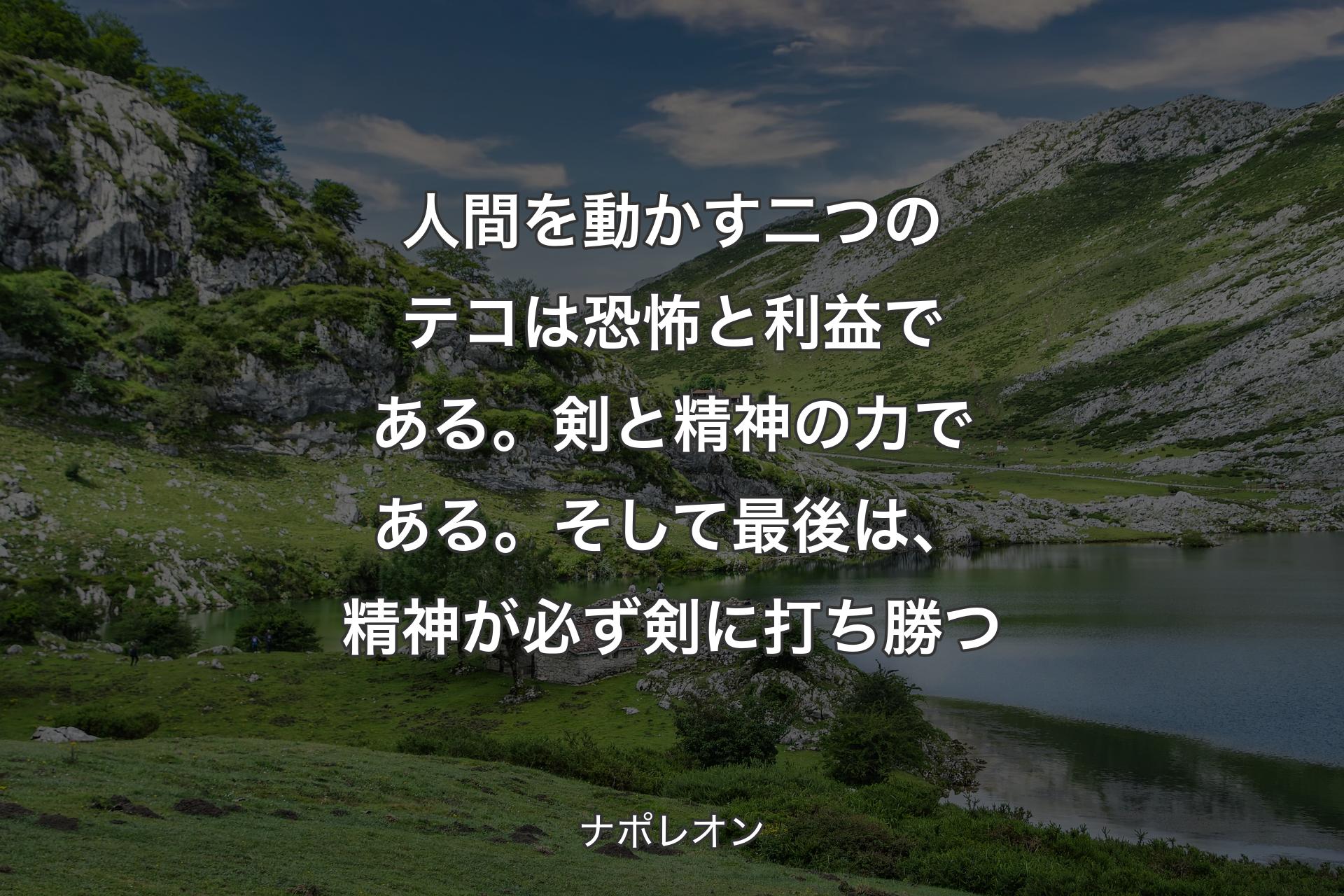 【背景1】人間を動かす二つのテコは恐怖と利益である。剣と精神の力である。そして最後は、精神が必ず剣に打ち勝つ - ナポレオン