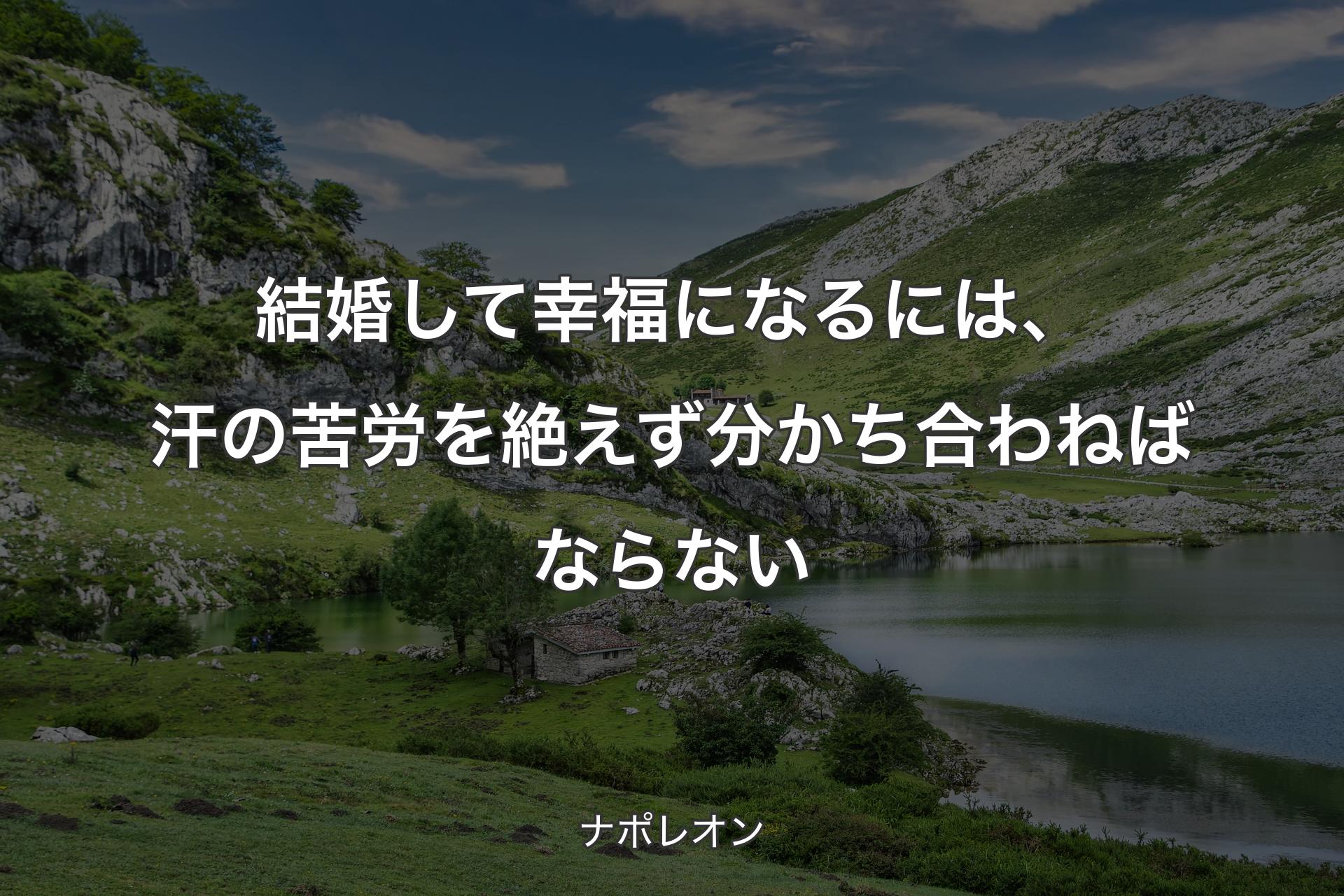 【背景1】結婚して幸福になるには、汗の苦労を絶えず分かち合わねばならない - ナポレオン