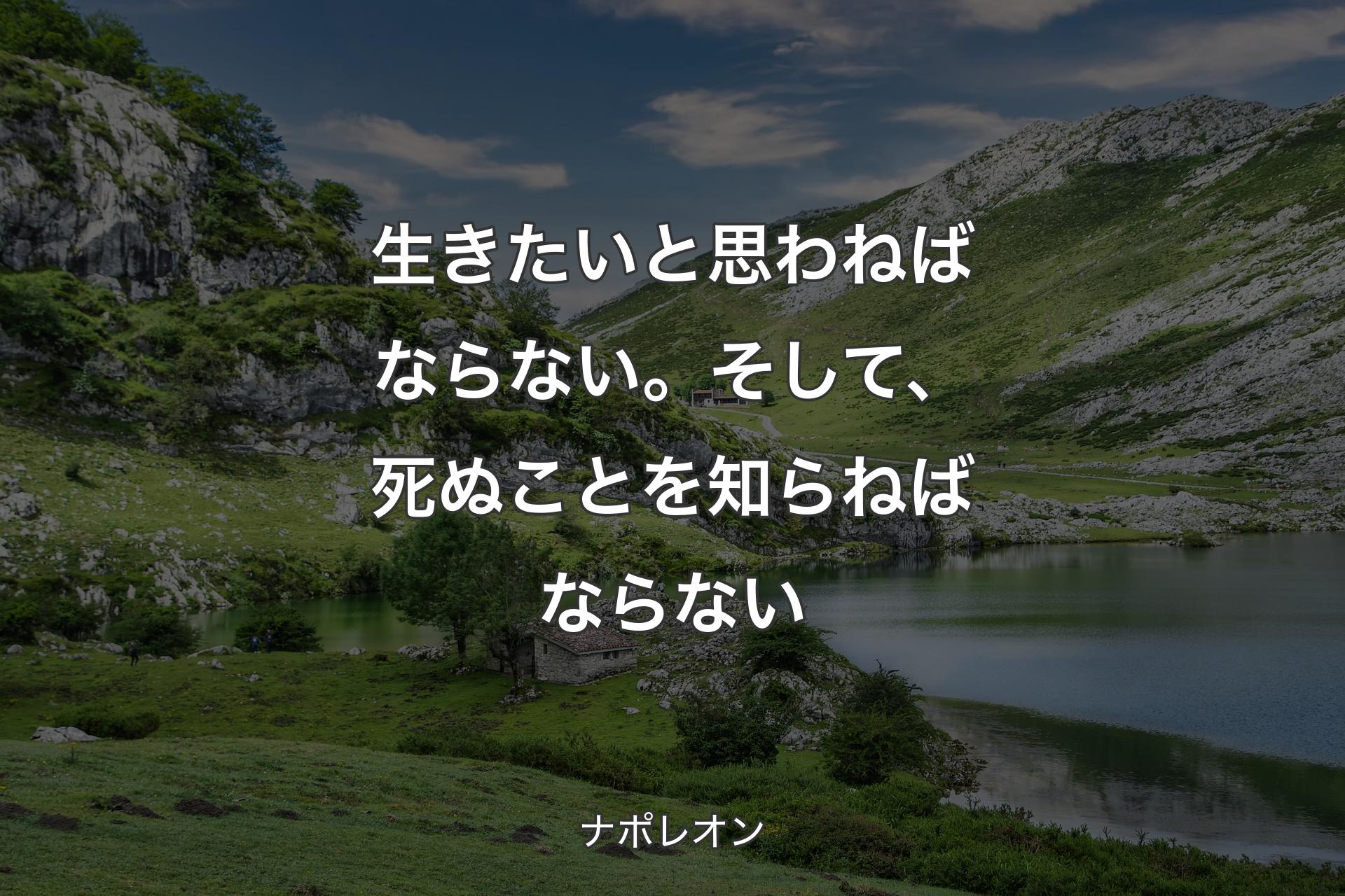 【背景1】生きたいと思わねばならない。そして、死ぬことを知らねばならない - ナポレオン