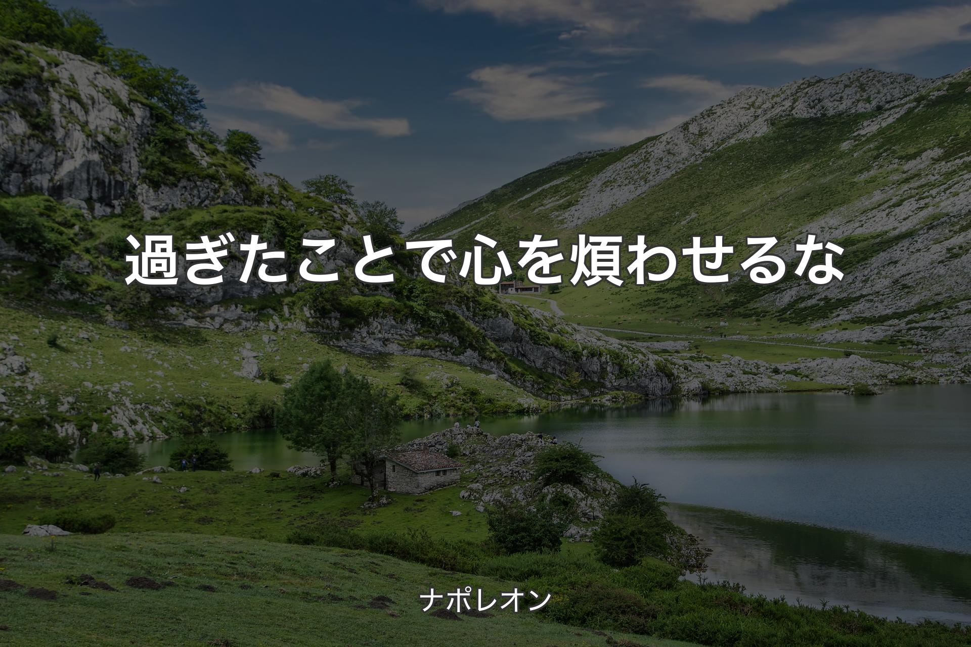 【背景1】過ぎたことで心を煩わせるな - ナポレオン