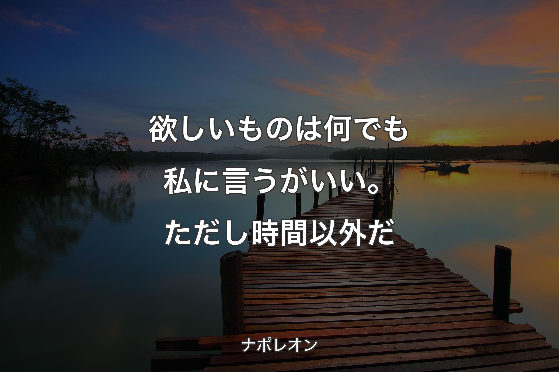 【背景3】欲しいものは何でも私に言うがいい。ただし時間以外だ - ナポレオン