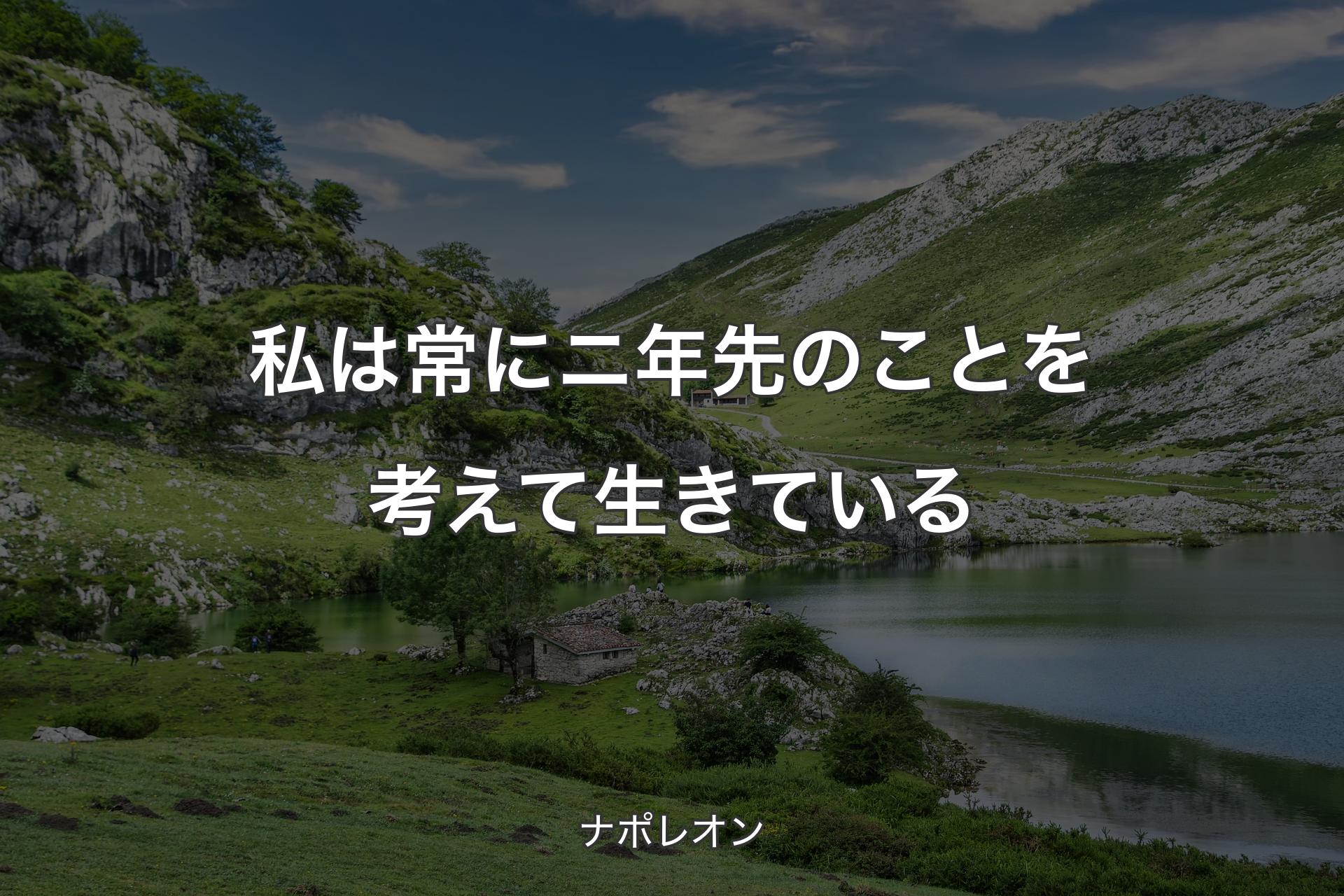 私は常にニ年先のことを考えて生きている - ナポレオン