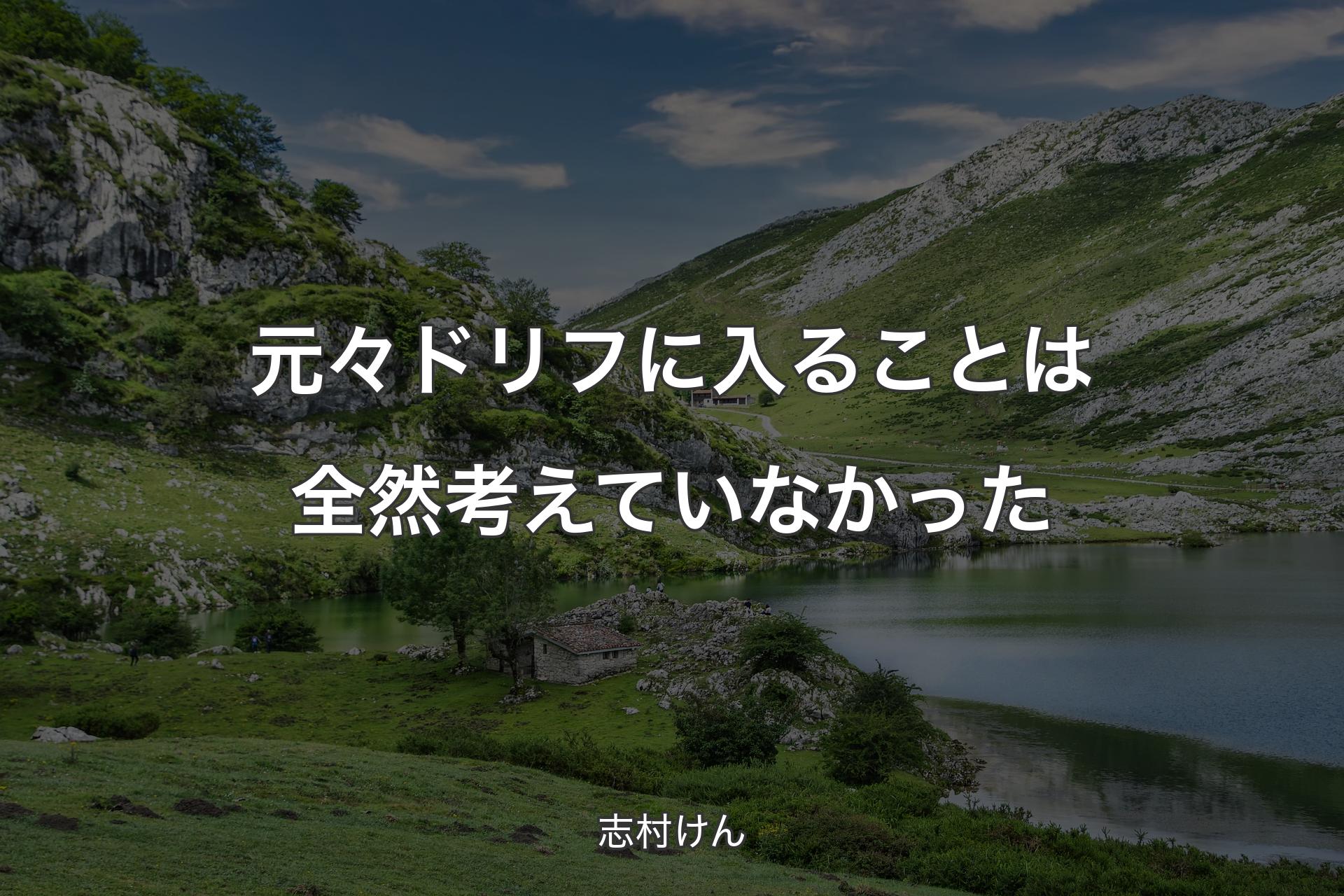 【背景1】元々ドリフに入ることは全然考えていなかった - 志村けん