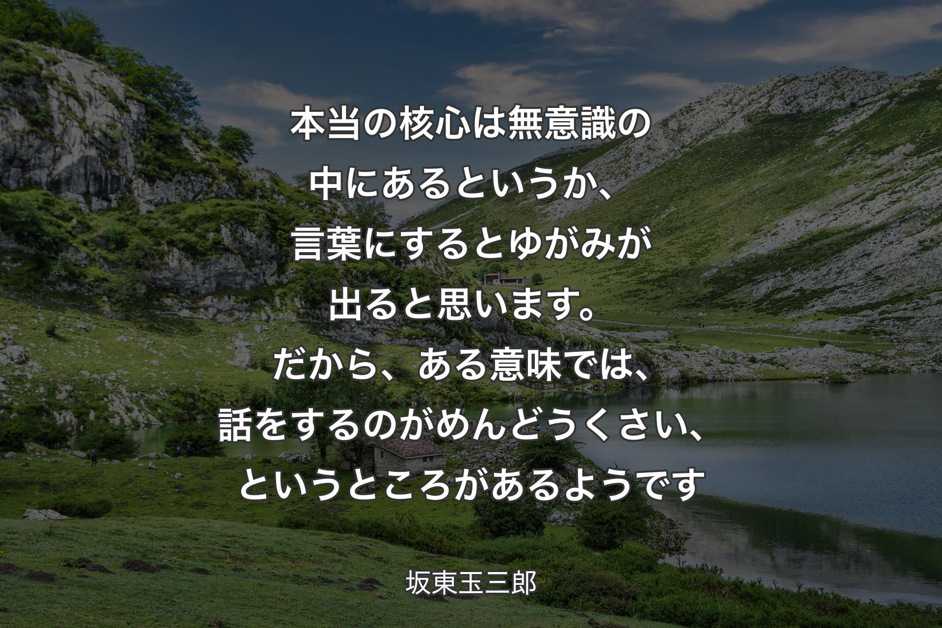 【背景1】本当の核心は無意識の中にあるというか、言葉にするとゆがみが出ると思います。だから、ある意味では、話をするのがめんどうくさい、というところがあるようです - 坂東玉三郎