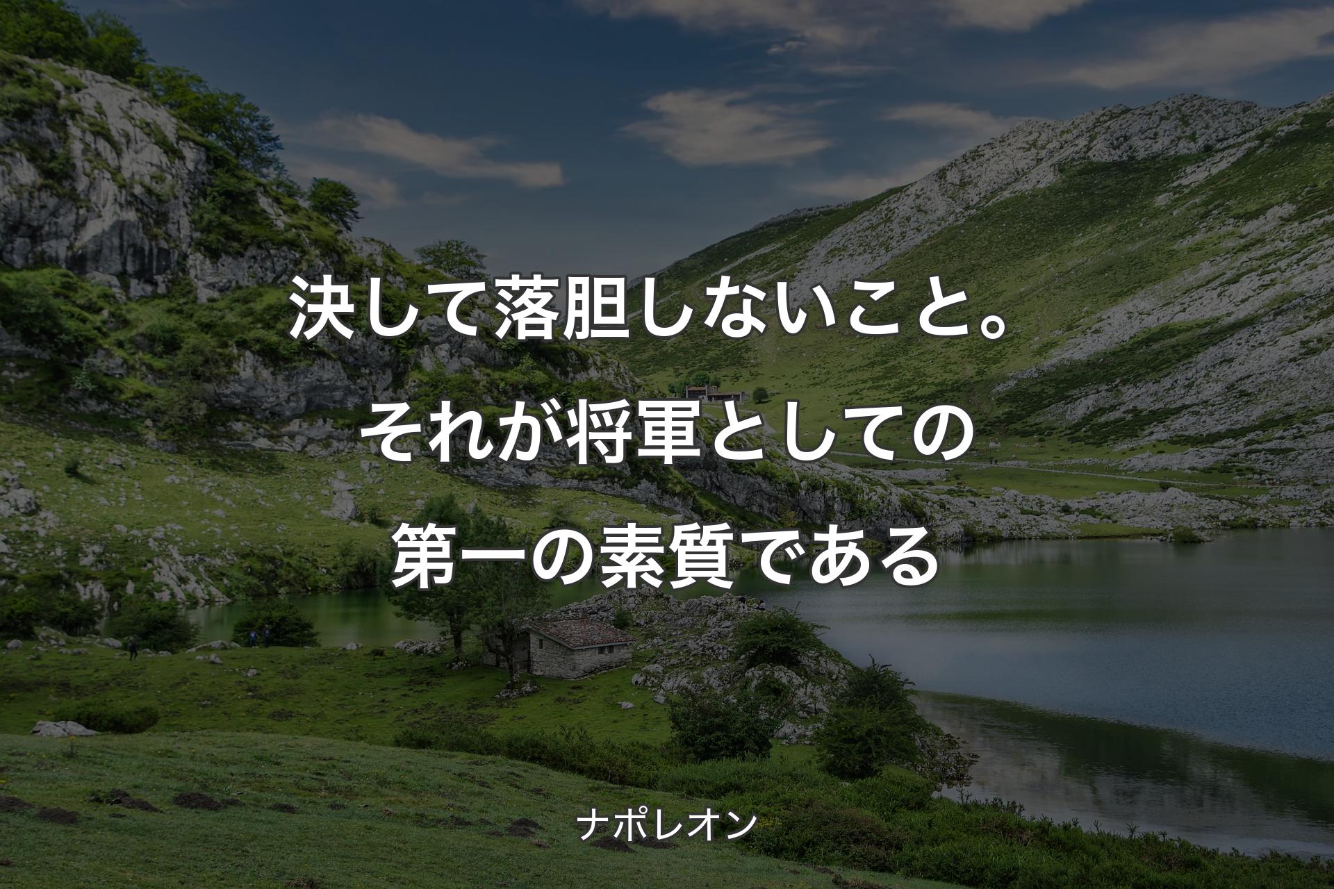 【背景1】決して落胆しないこと。それが将軍としての第一の素質である - ナポレオン