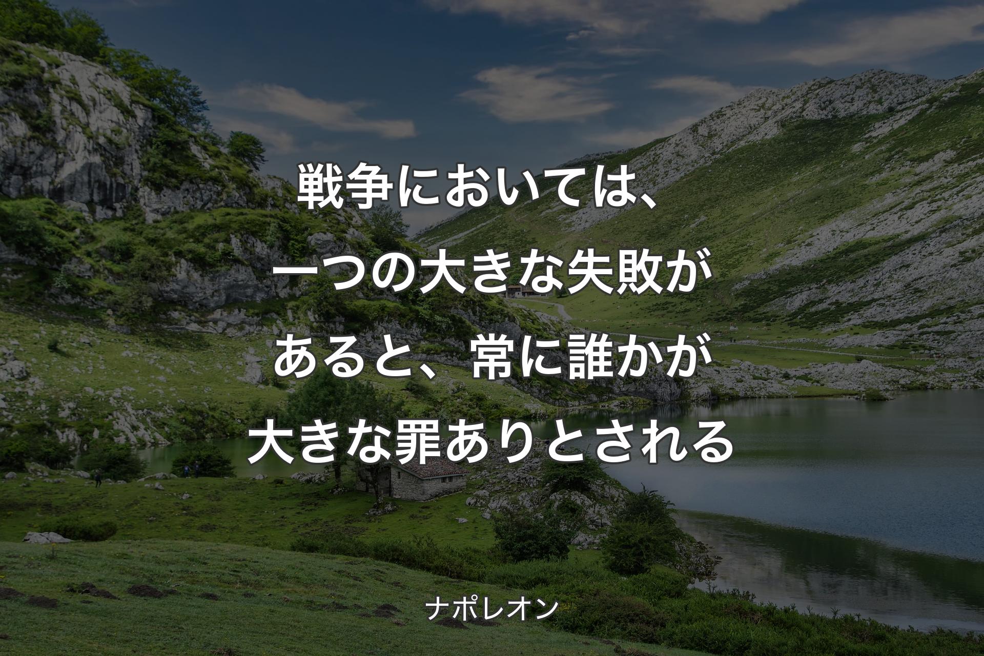 【背景1】戦争においては、一つの大きな失敗があると、常に誰かが大きな罪ありとされる - ナポレオン