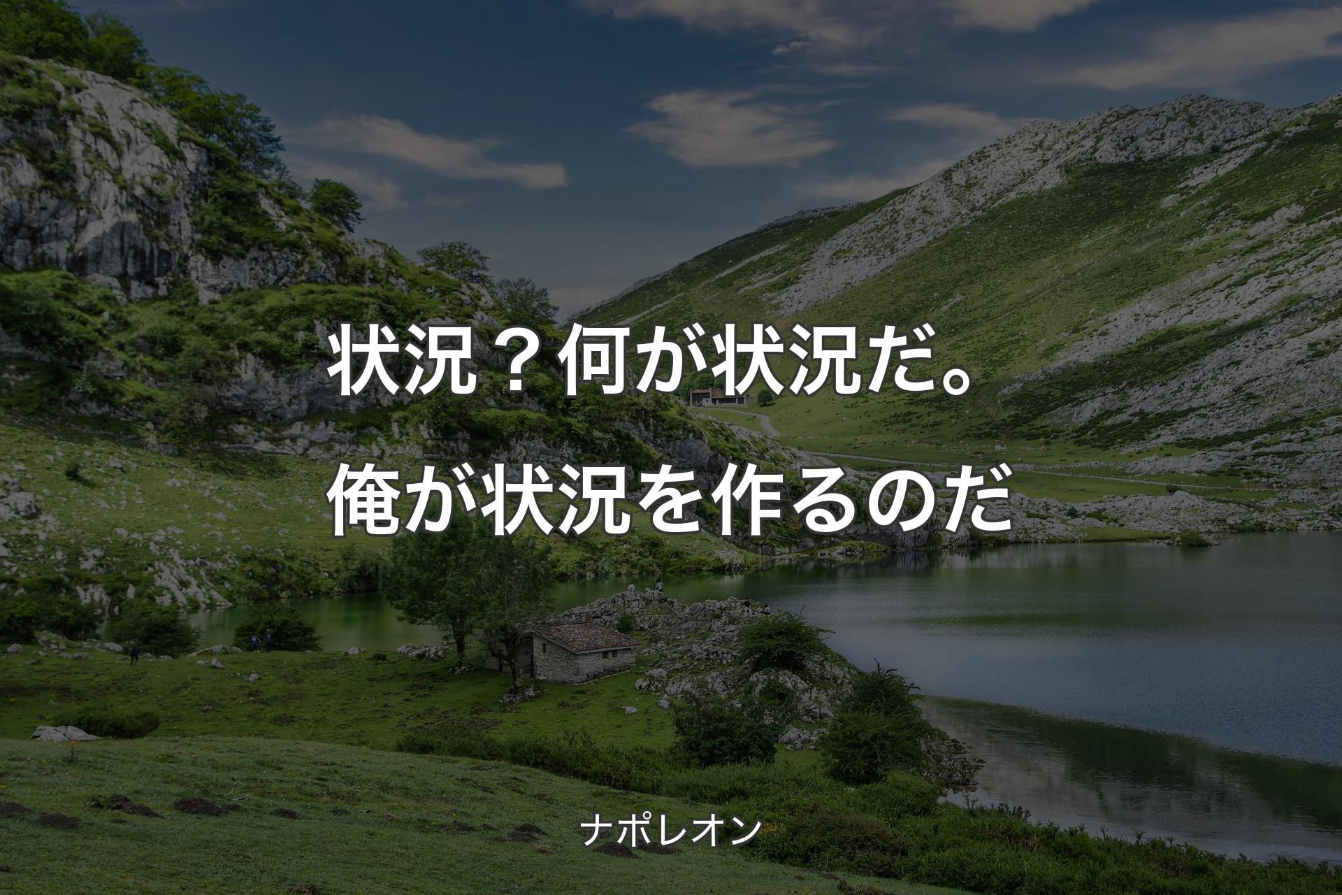 【背景1】状況？何が状況だ。俺が状況を作るのだ - ナポレオン