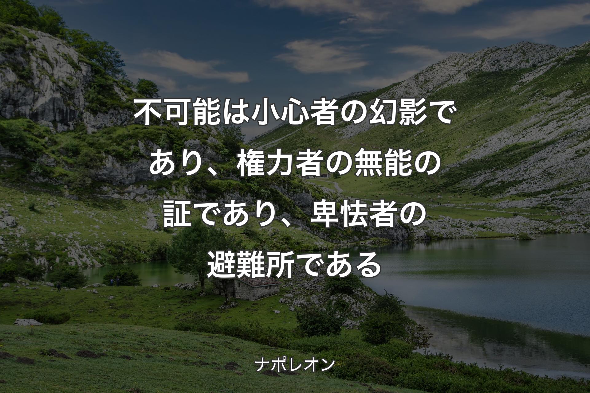 【背景1】不可能は小心者の幻影であり、権力者の無能の証であり、卑怯者の避難所である - ナポレオン