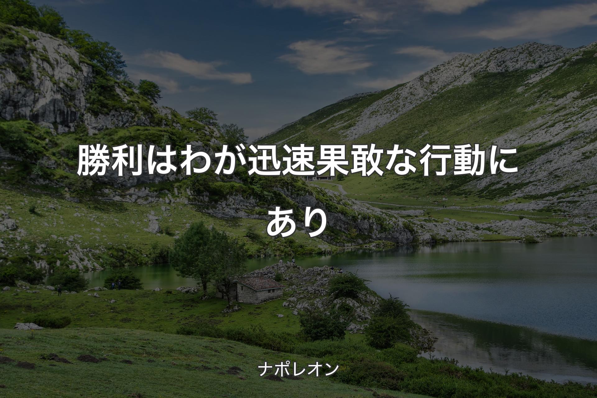 【背景1】勝利はわが迅速果敢な行動にあり - ナポレオン