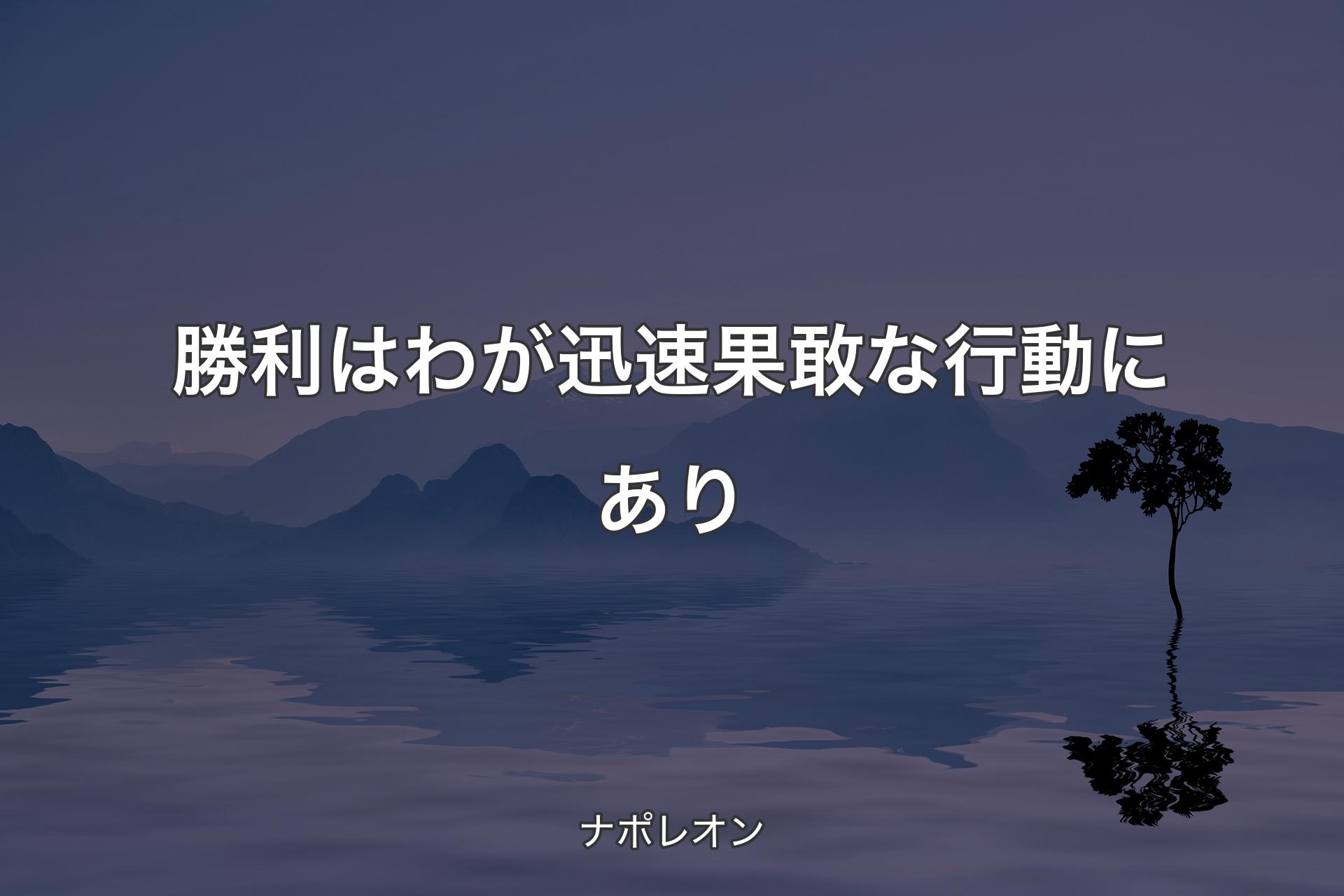 【背景4】勝利はわが迅速果敢な行動にあり - ナポレオン