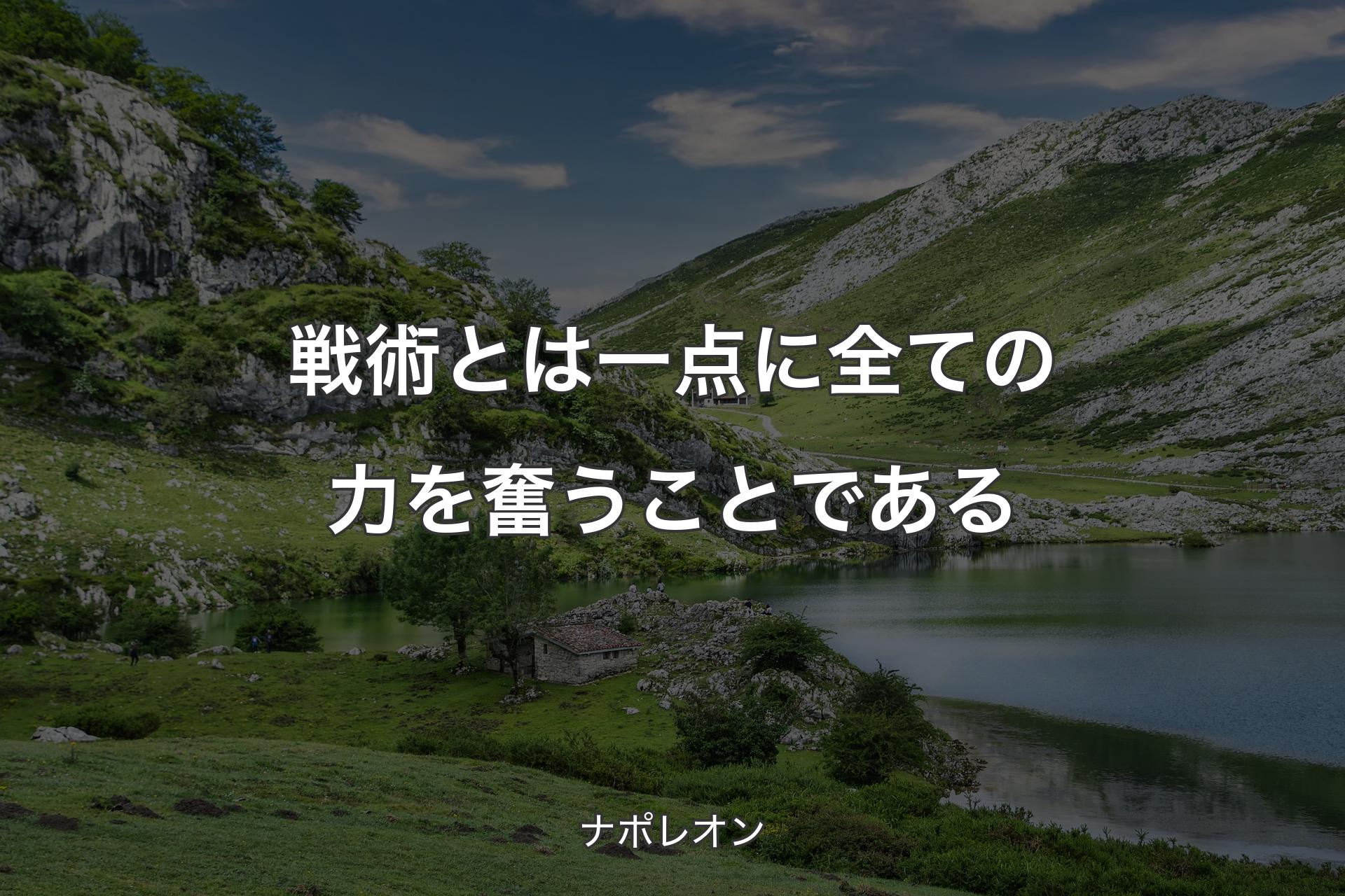 【背景1】戦術とは一点に全ての力を奮うことである - ナポレオン