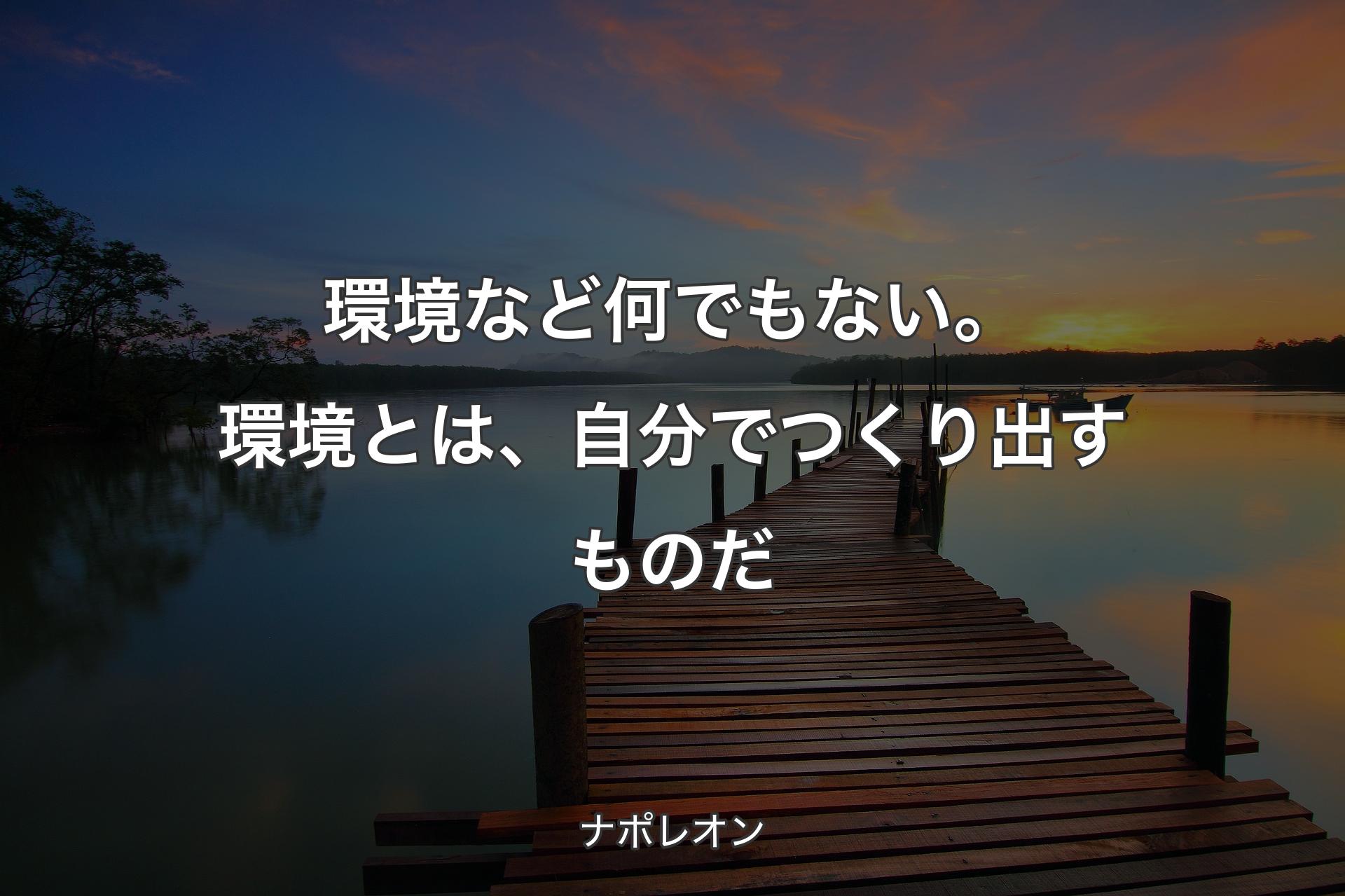 【背景3】環境など何でもない。 環境とは、自分でつくり出すものだ - ナポレオン